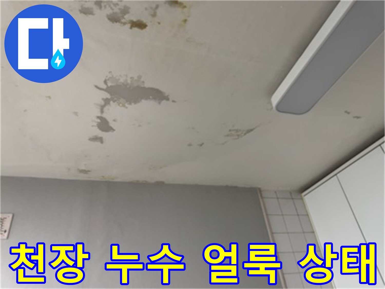 아파트 거실 천장의 누수로 인한 젖은 얼룩과 변색된 벽지 모습