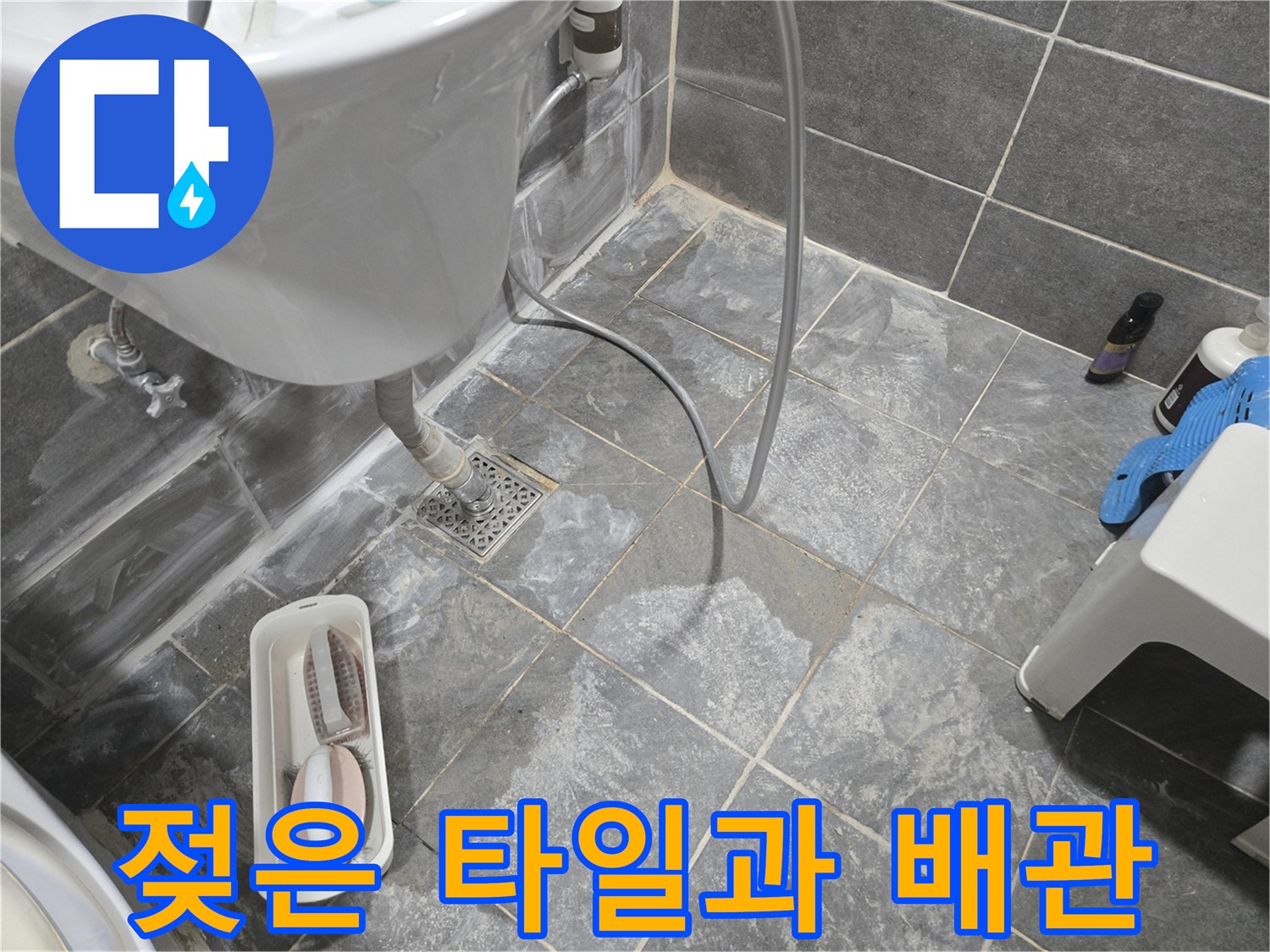 욕실 바닥재-물기로 인해 변색된 타일 면