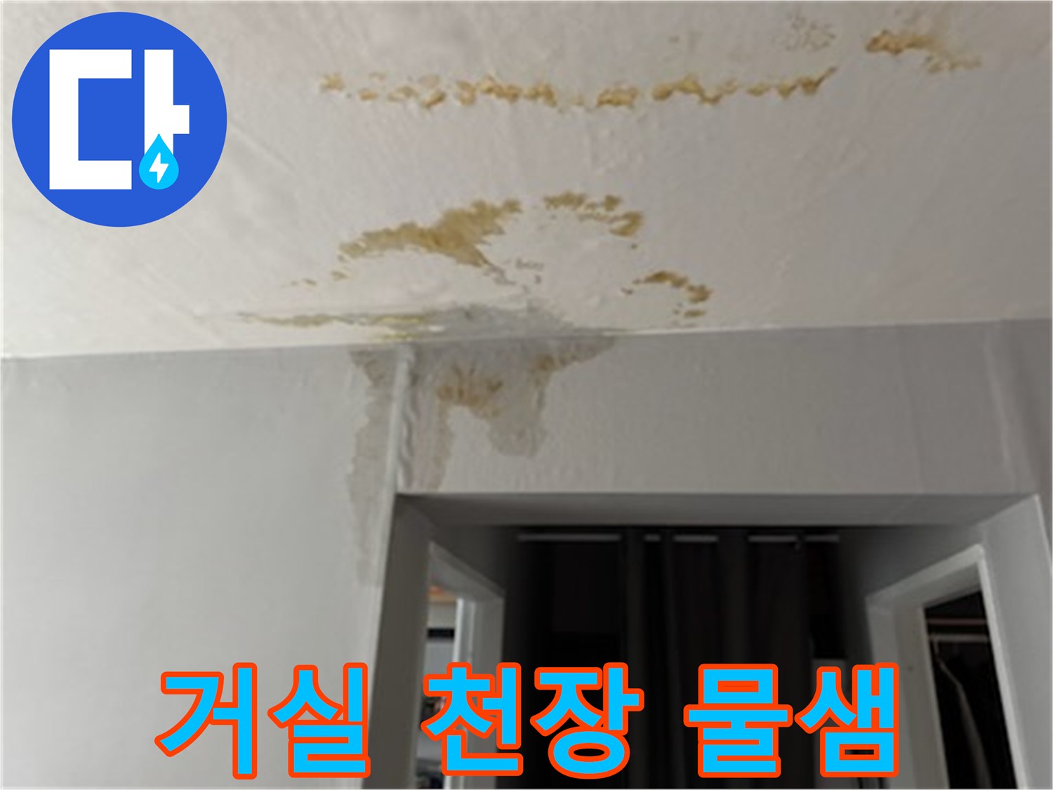 천장 마감재 부근에 번진 누수 피해 흔적 사진