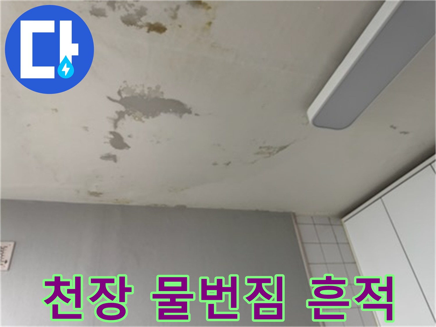 천장 면에 분포된 누수 흔적과 얼룩진 도배 상태
