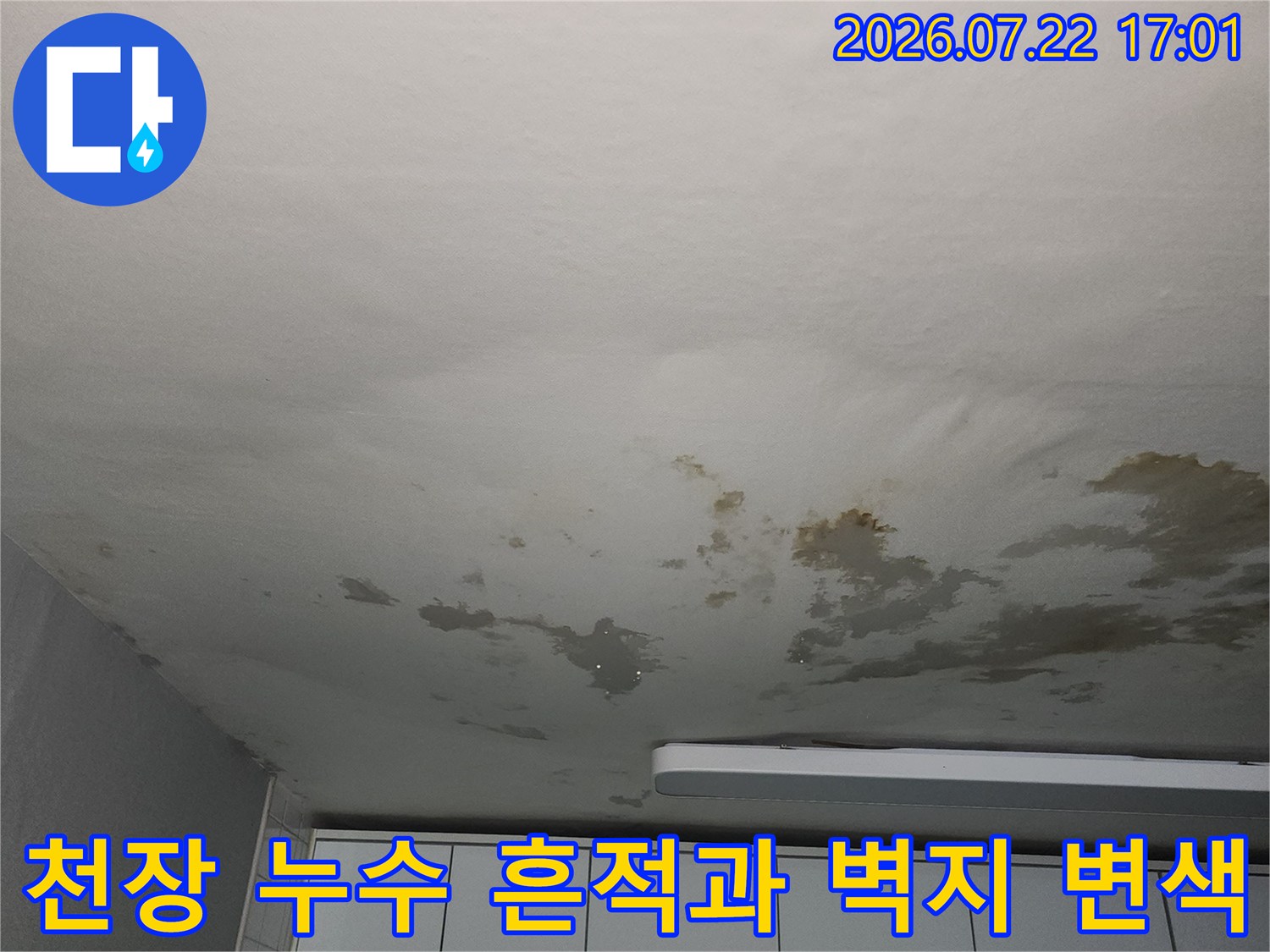 천장 벽면에 발생한 누수로 인한 석고보드 및 도배지 박리 현상