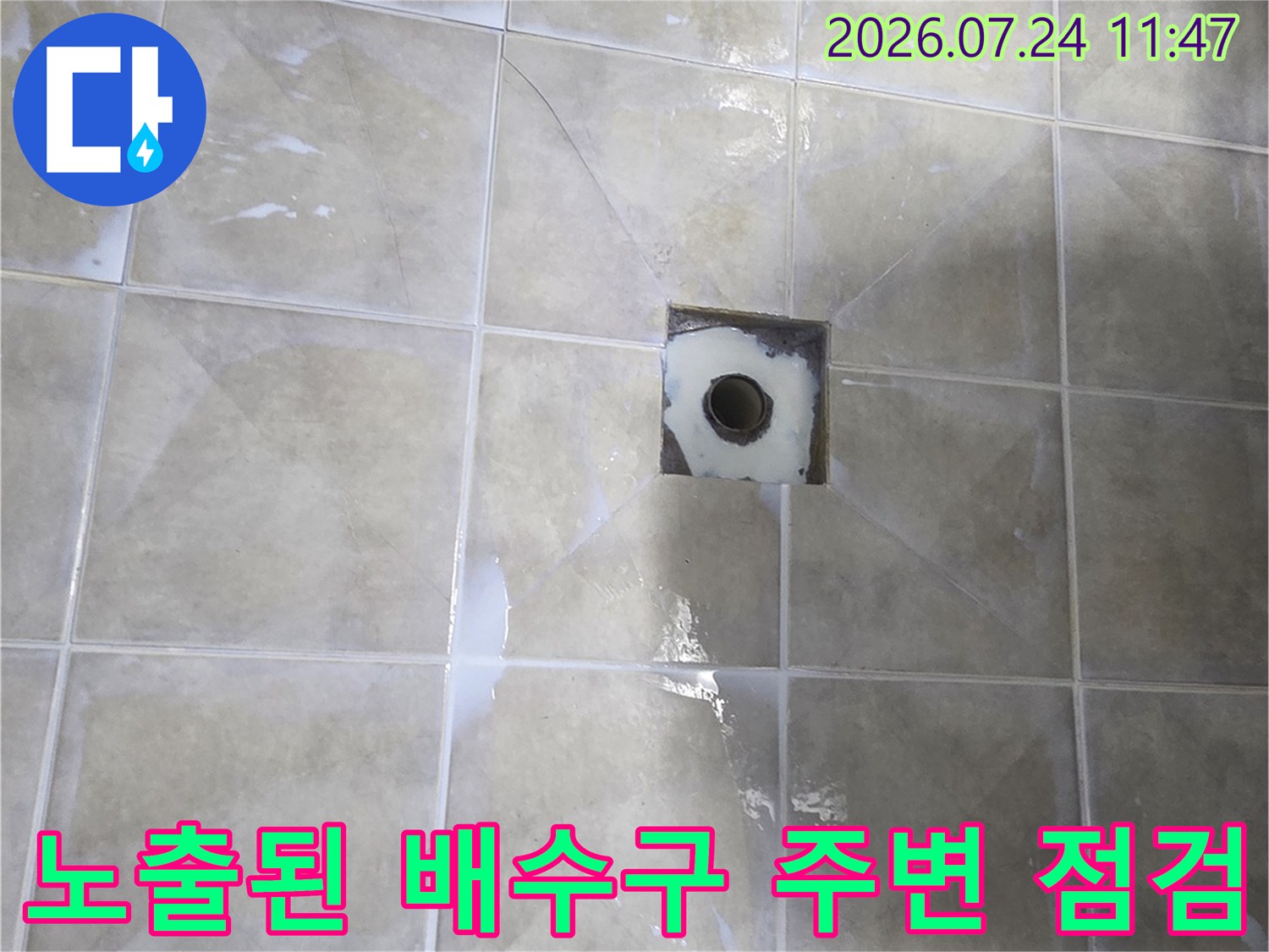 배수 구역의 방수 상태를 확인하고 누수 차단을 위한 준비 단계를 촬영한 사진