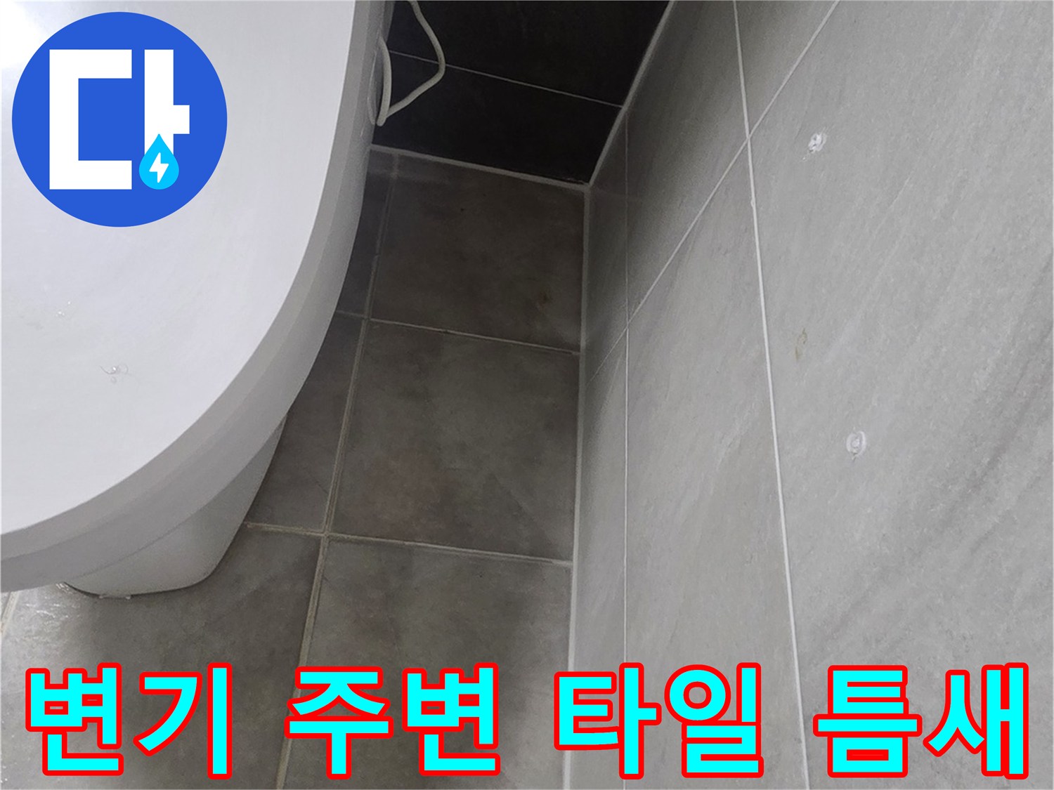 변기 근처 타일 사이의 벌어진 틈을 촬영한 사진입니다.