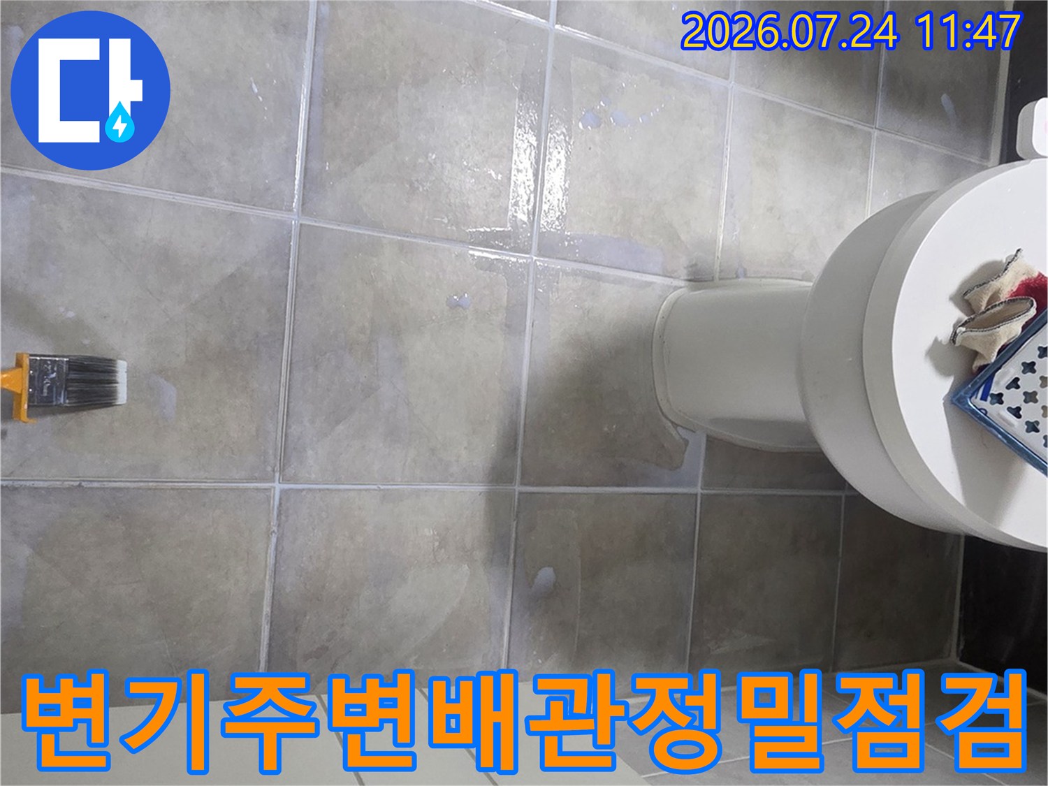 변기 주변 타일 바닥의 배관 연결부와 방수 상태 점검용 사진