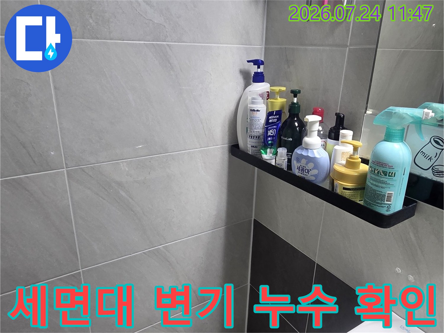 세면대와 변기 하부의 배수 경로를 점검하는 모습