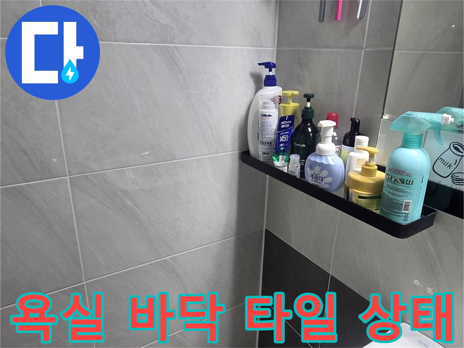 인천 서구 욕실-바닥 타일 줄눈 사이의 습기 상태를 확인하는 모습