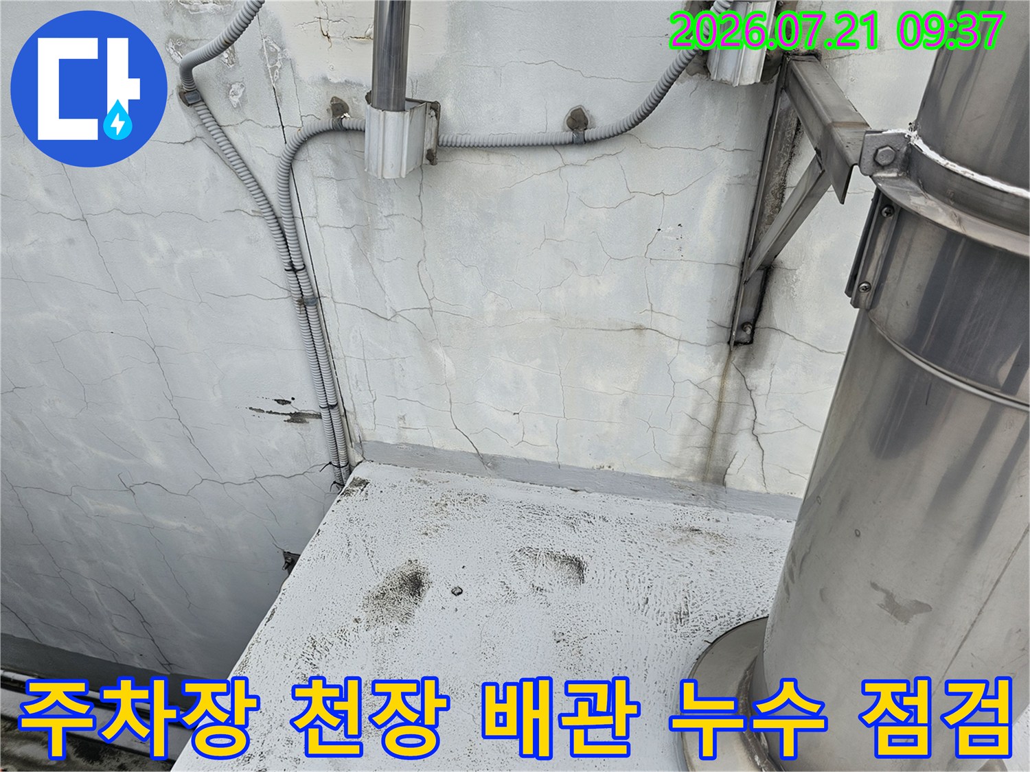 노출된 배관과 균열이 발생한 천장 슬래브의 상태를 확인하는 모습