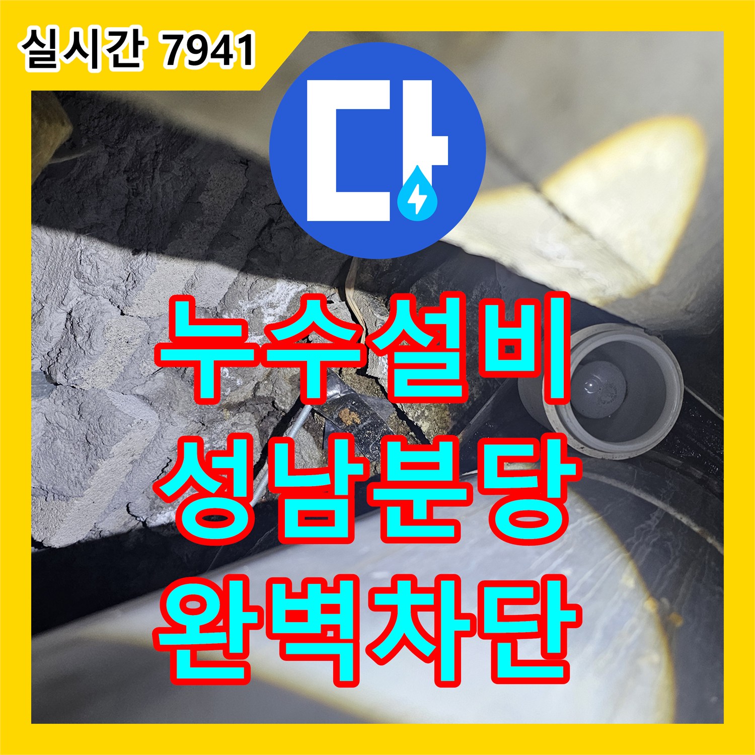 누수설비 지하층 슬래브 균열로 인한 주차장 천장 누수를 정밀하게 잡은 성남시 분당구 작업