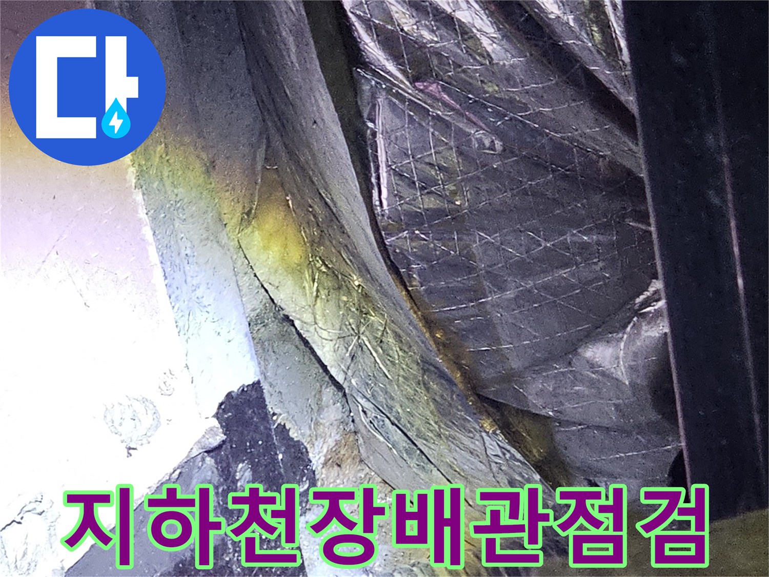 분당-지하-주차장-천장-내부-누수-흔적-촬영