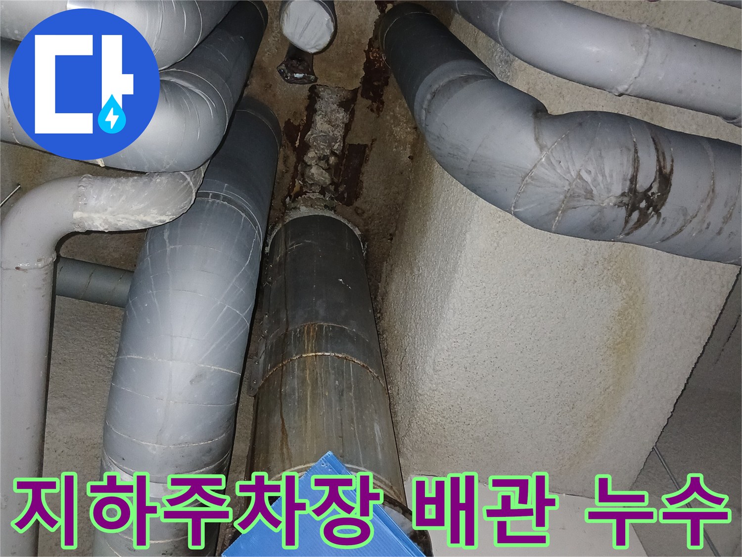 성남 분당 지하주차장-배관 주변 습기 현상
