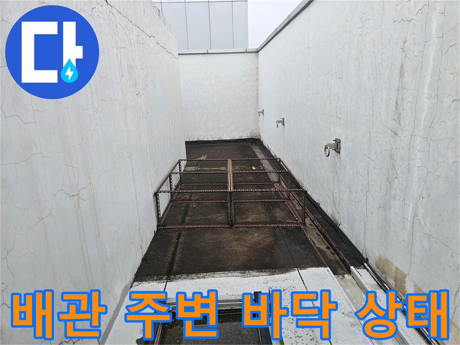 성남 현장 사진-배관 구조물 아래쪽의 누수 흔적 확인