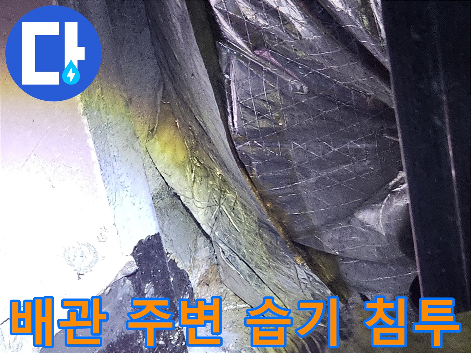 천장 은박 단열재와 배관 사이의 누수 및 균열 상태