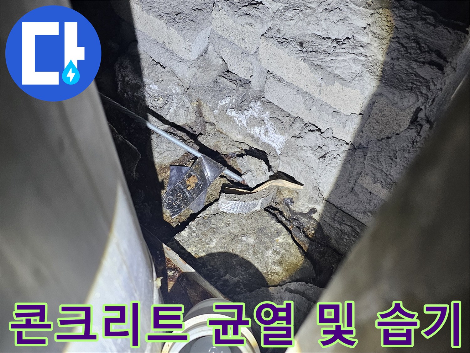 콘크리트-면의-균열과-배관-인근-습기-현황