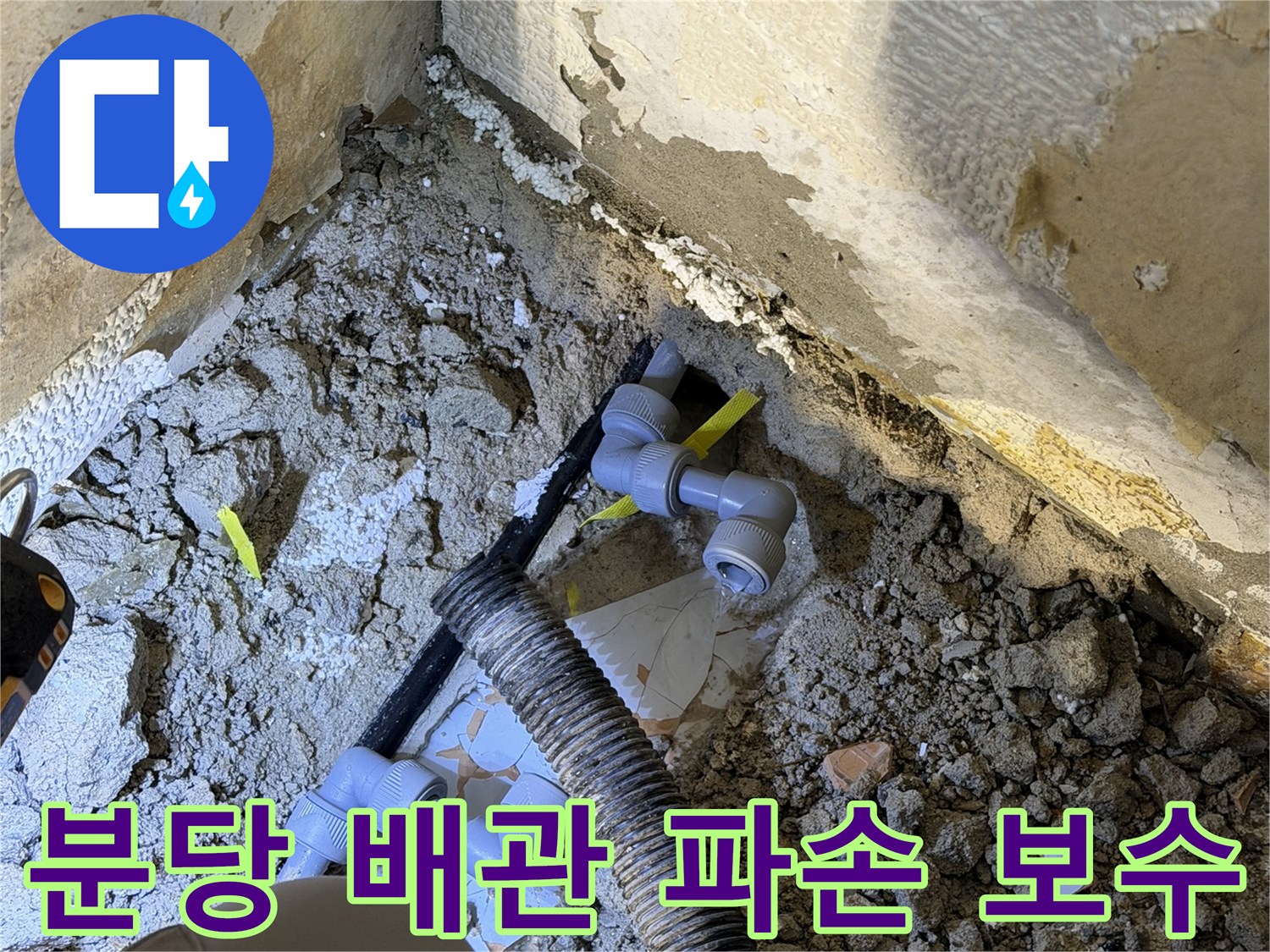 분당 현장-파손된 배관과 연결 부속의 모습