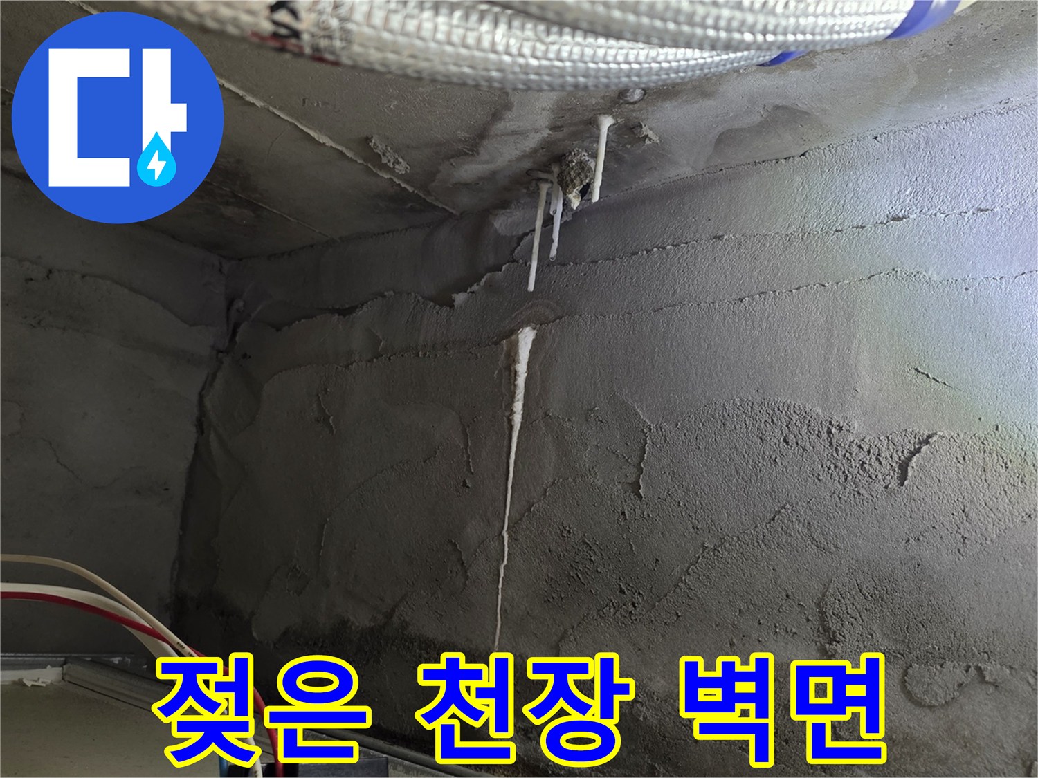 습기로 인해 변색된 화장실 천장 콘크리트 면