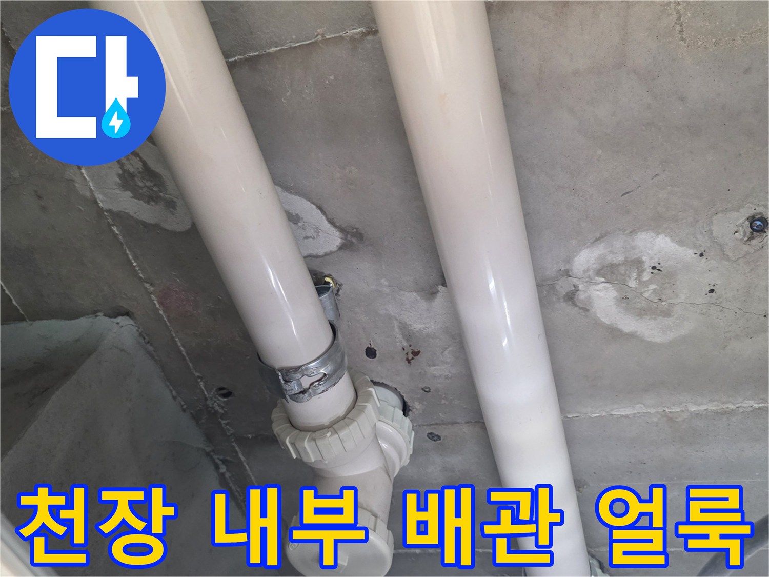 아파트 천장 슬래브에 나타난 배관 주변의 젖은 자국