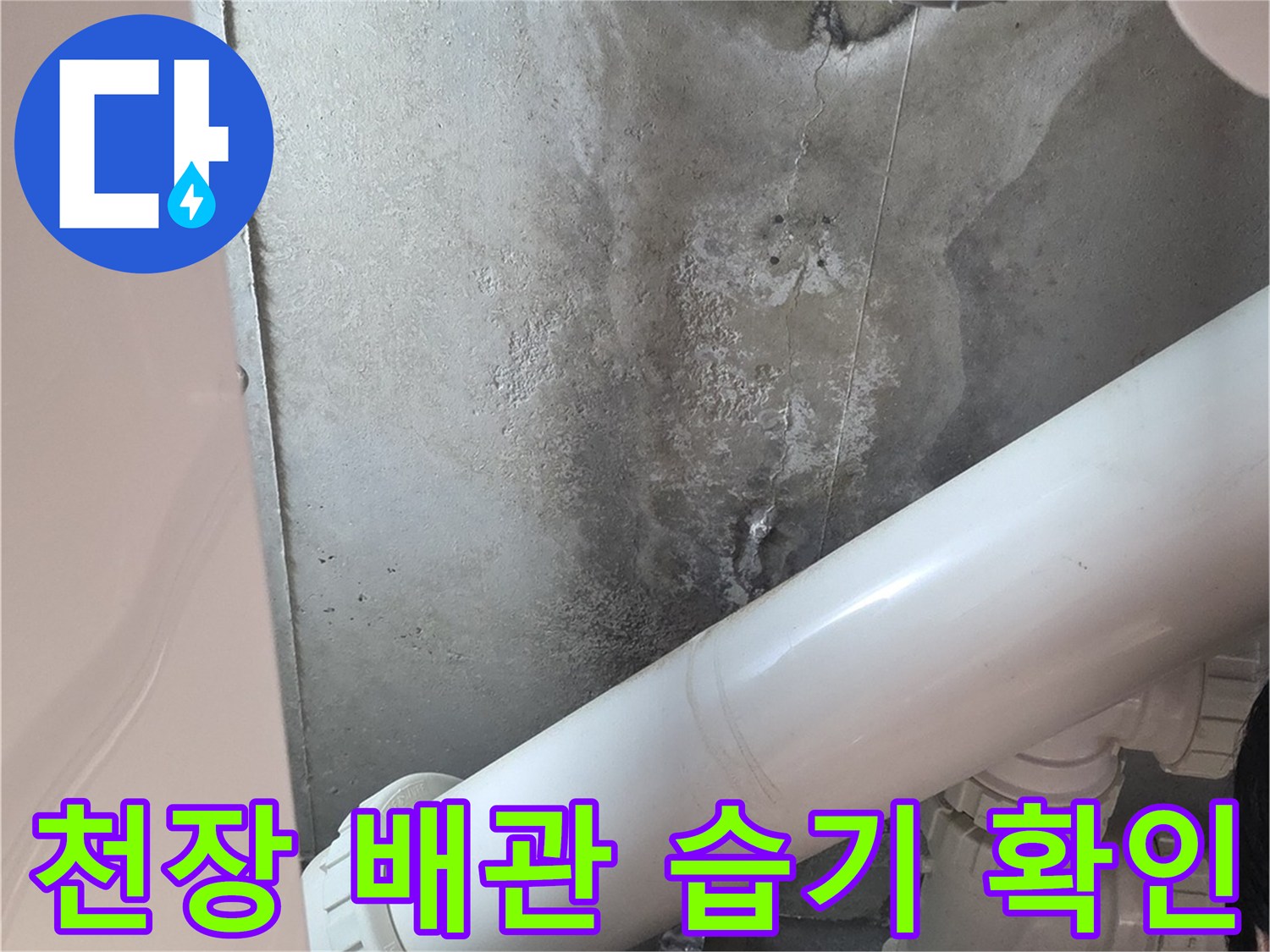 아파트-화장실-천장-내부-배관-주변의-습기-상태