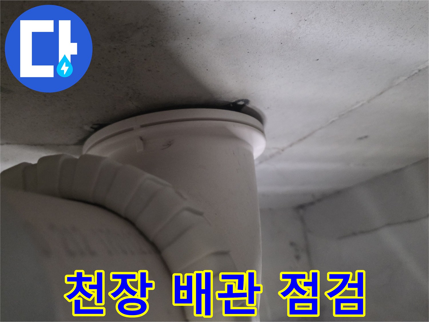 천장 내부 하수 관로와 주변 구조물 촬영 이미지입니다.