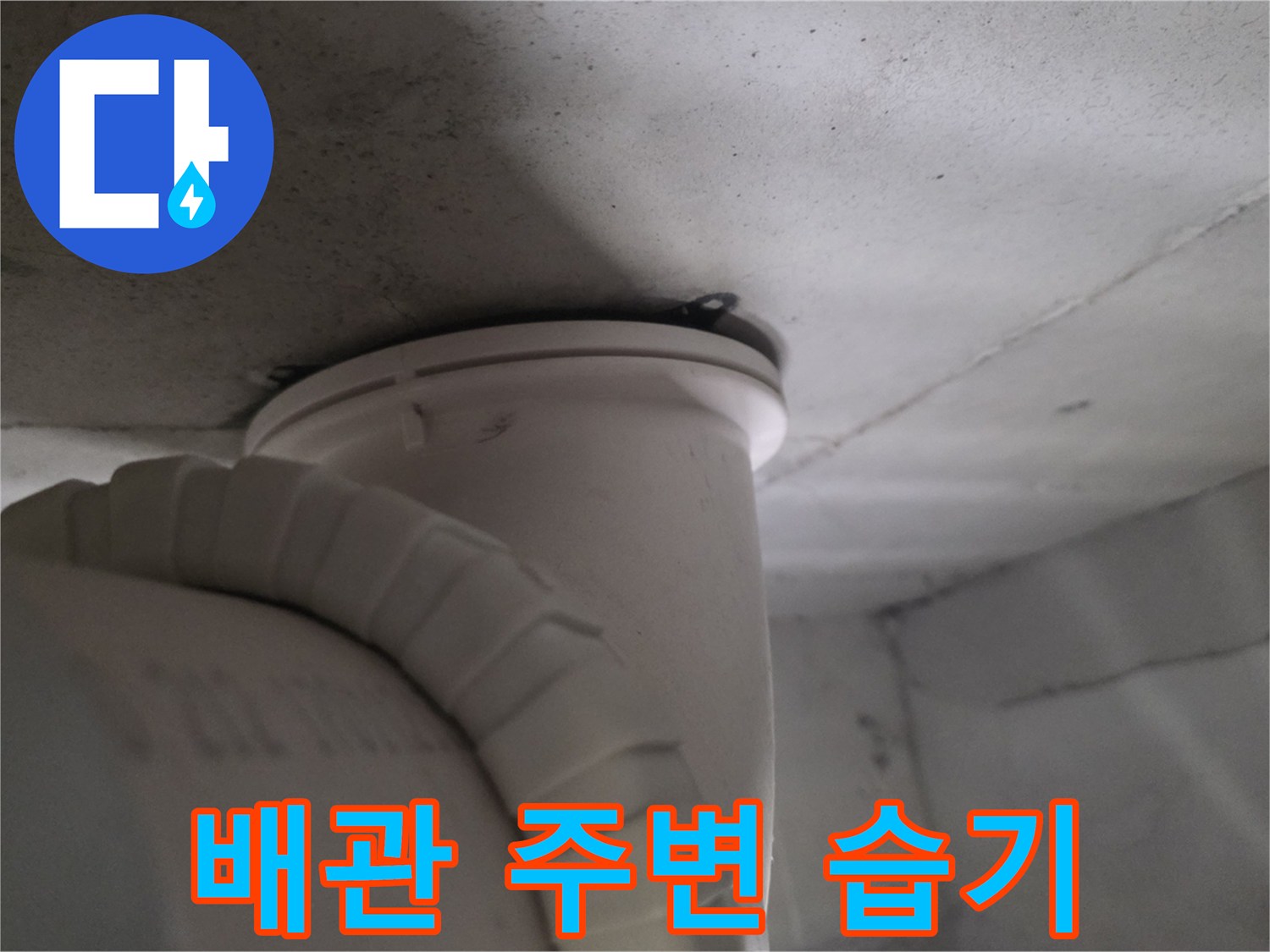 천장 배관과 연결된 슬리브 부근의 상태를 보여주는 사진입니다.
