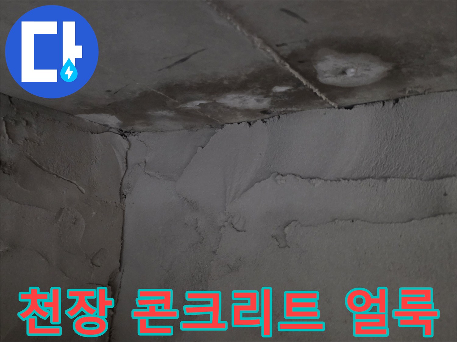 콘크리트-천장-표면의-누수-흔적과-젖은-부위