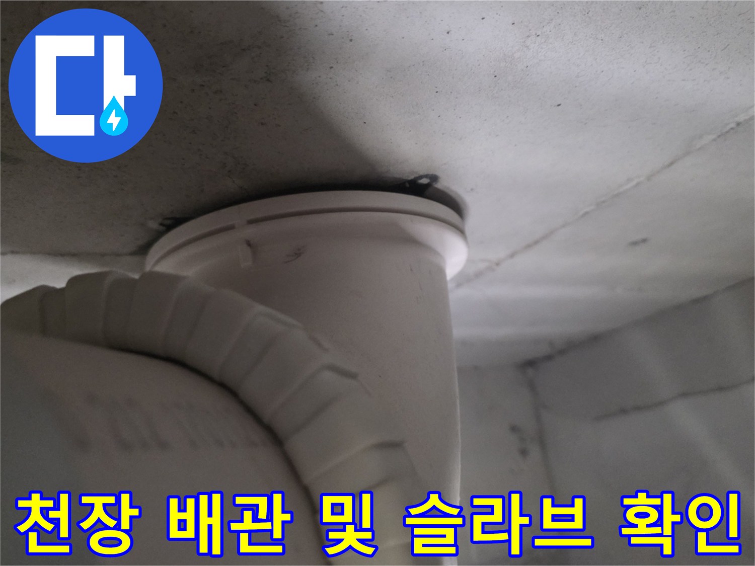 화장실 천장 내부-하수 배관 주변의 습기 및 마감 상태 점검