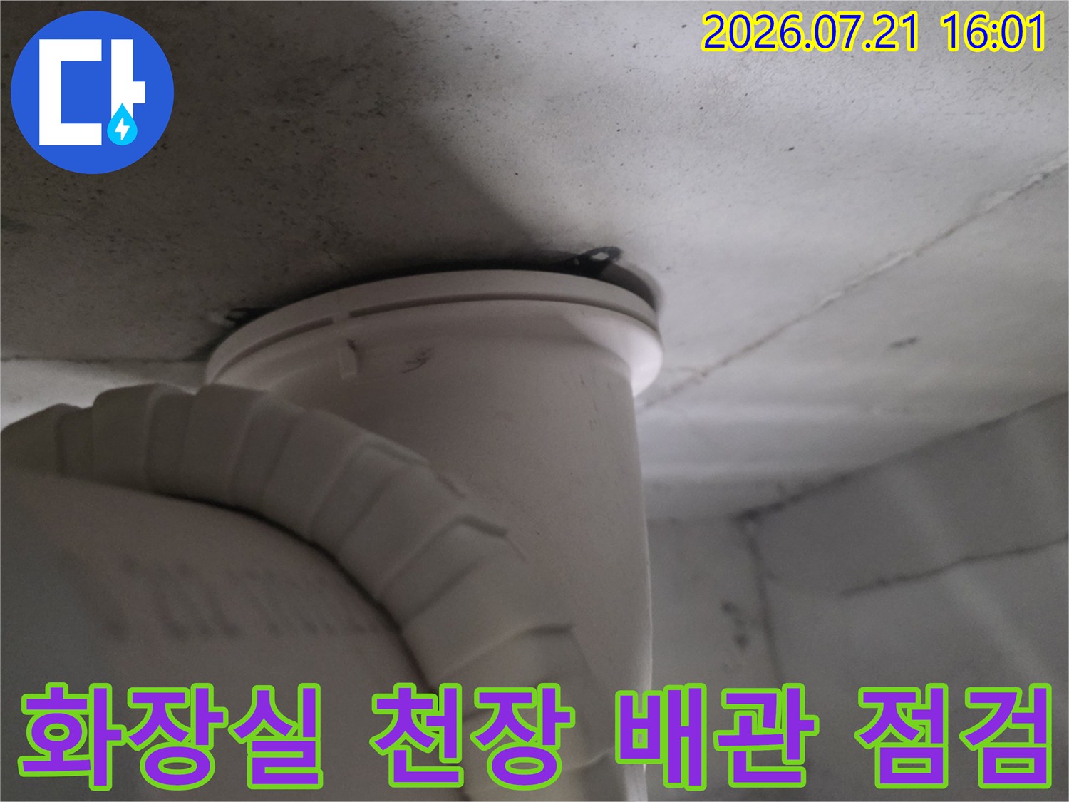화장실 천장 내부에 위치한 배관과 유연한 자재의 연결 부위 모습