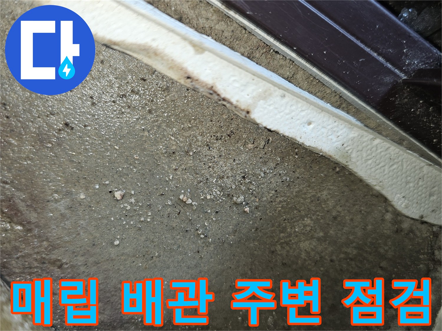 보일 arr실 인근 매립 배관 주변의 젖은 벽면과 마감재 상태