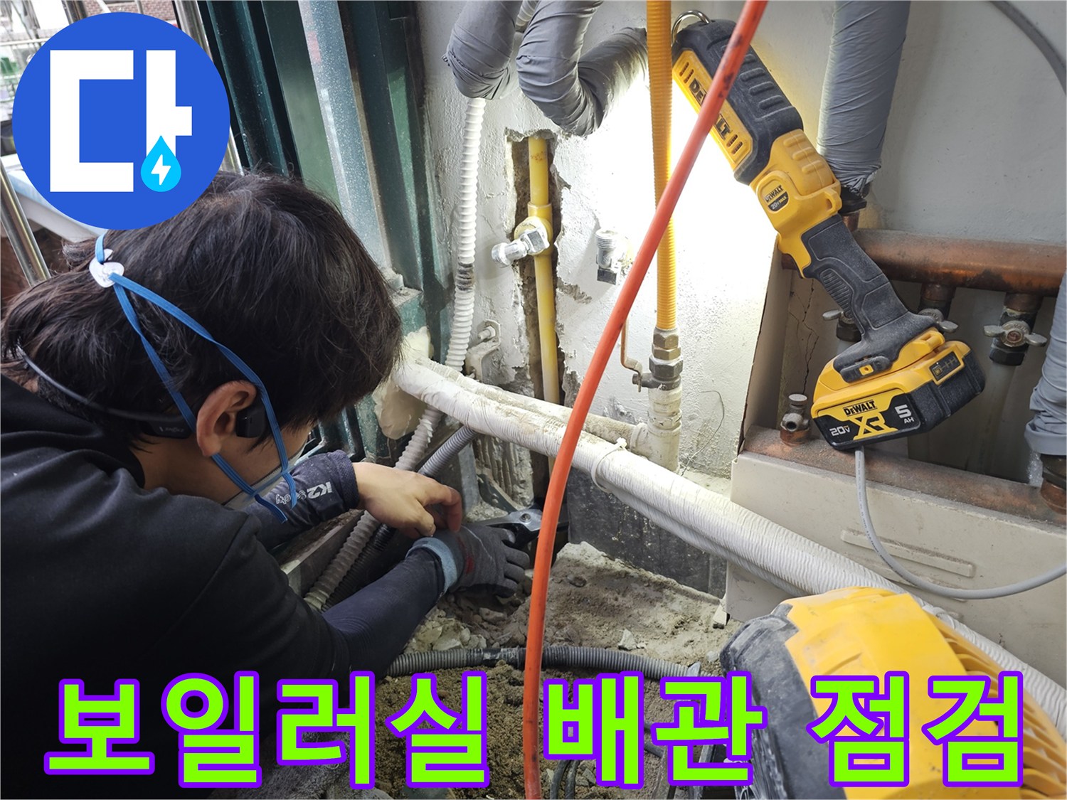 보일러실-외벽-매립된-노란색-배관을-확인하는-작업-모습