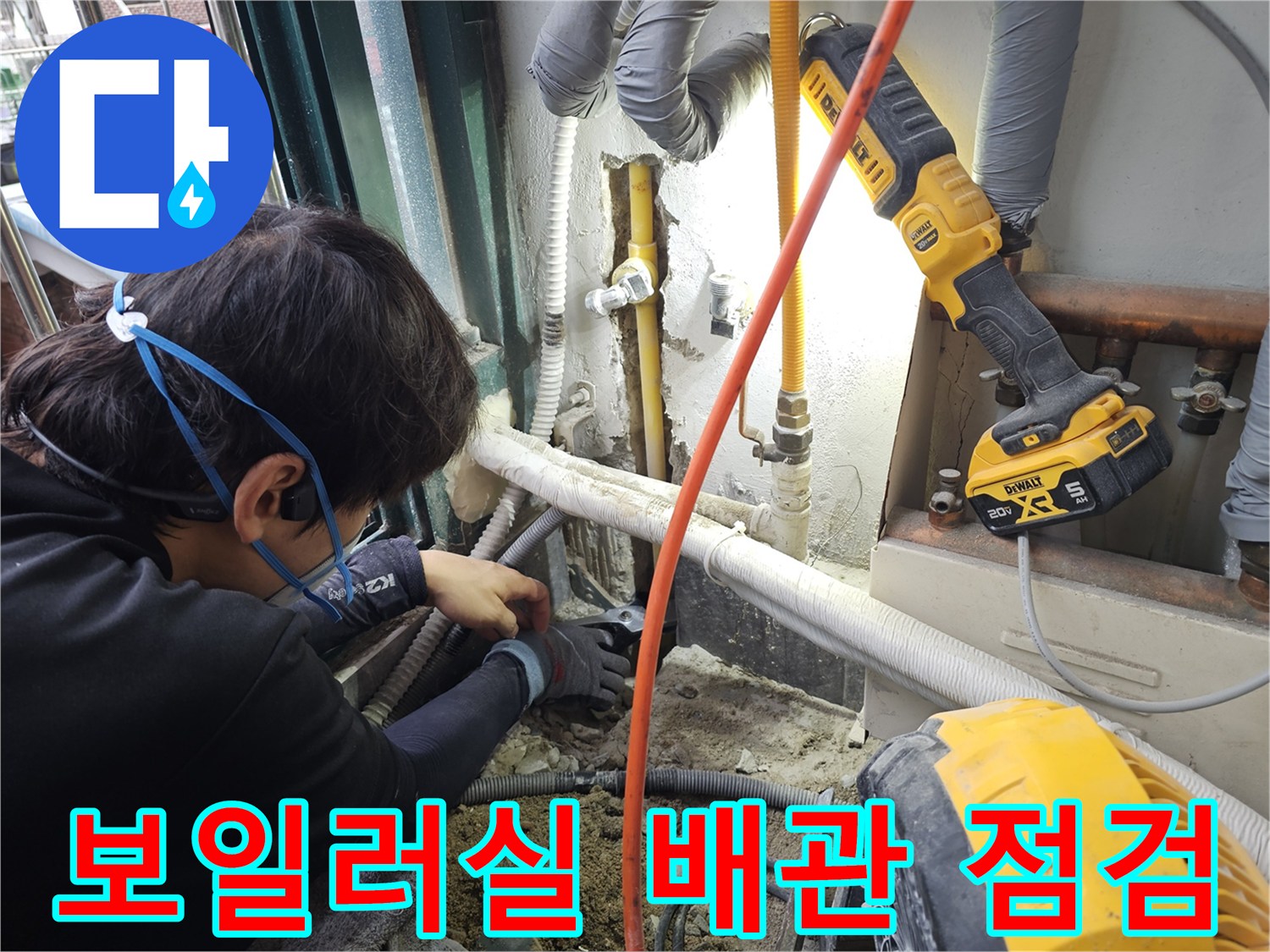 보일러실-외벽-매립된-노란색-배관의-상태를-확인하는-작업자