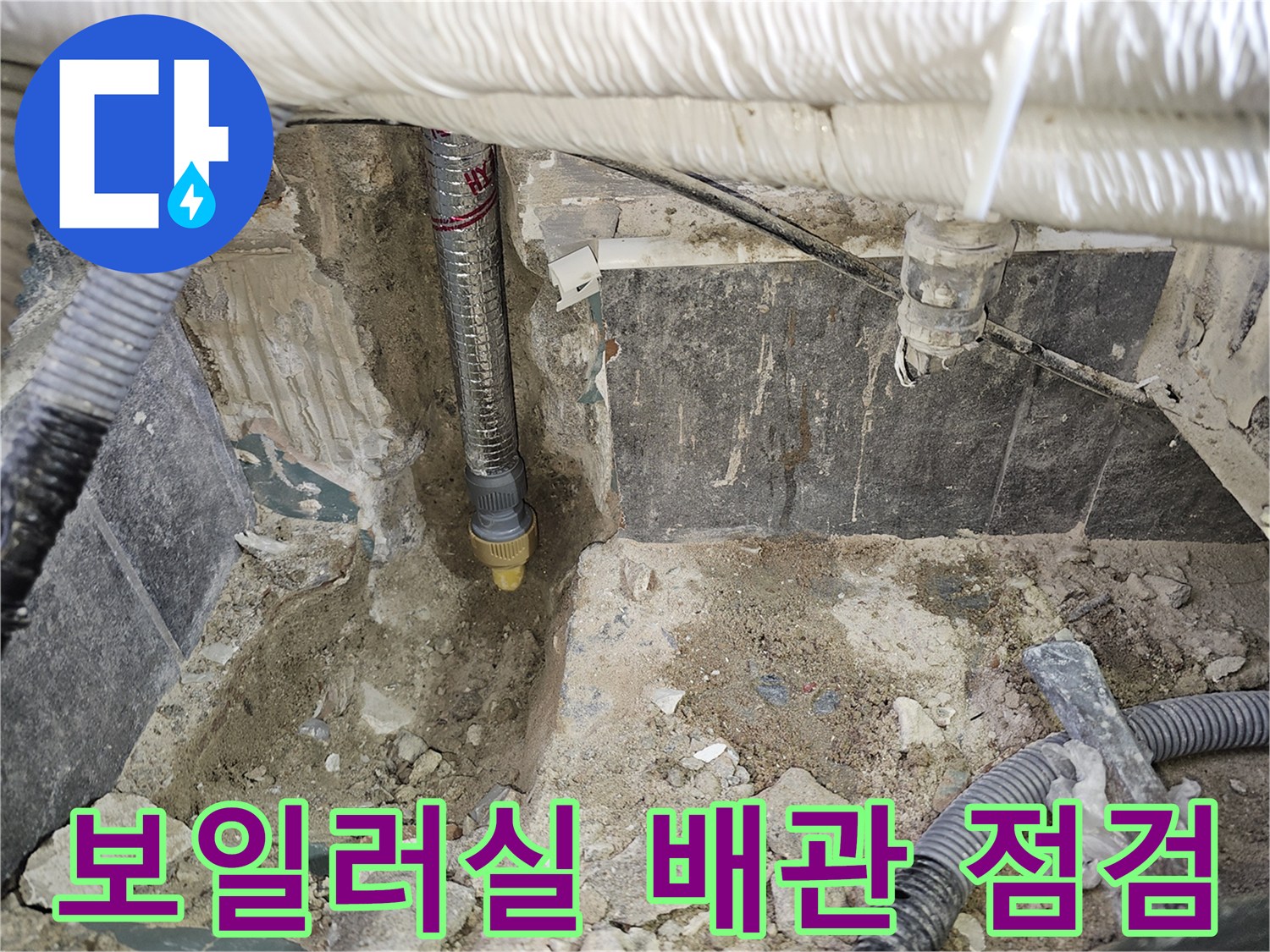 보일러실-외벽쪽-매립된-배관의-상태를-확인하는-과정입니다
