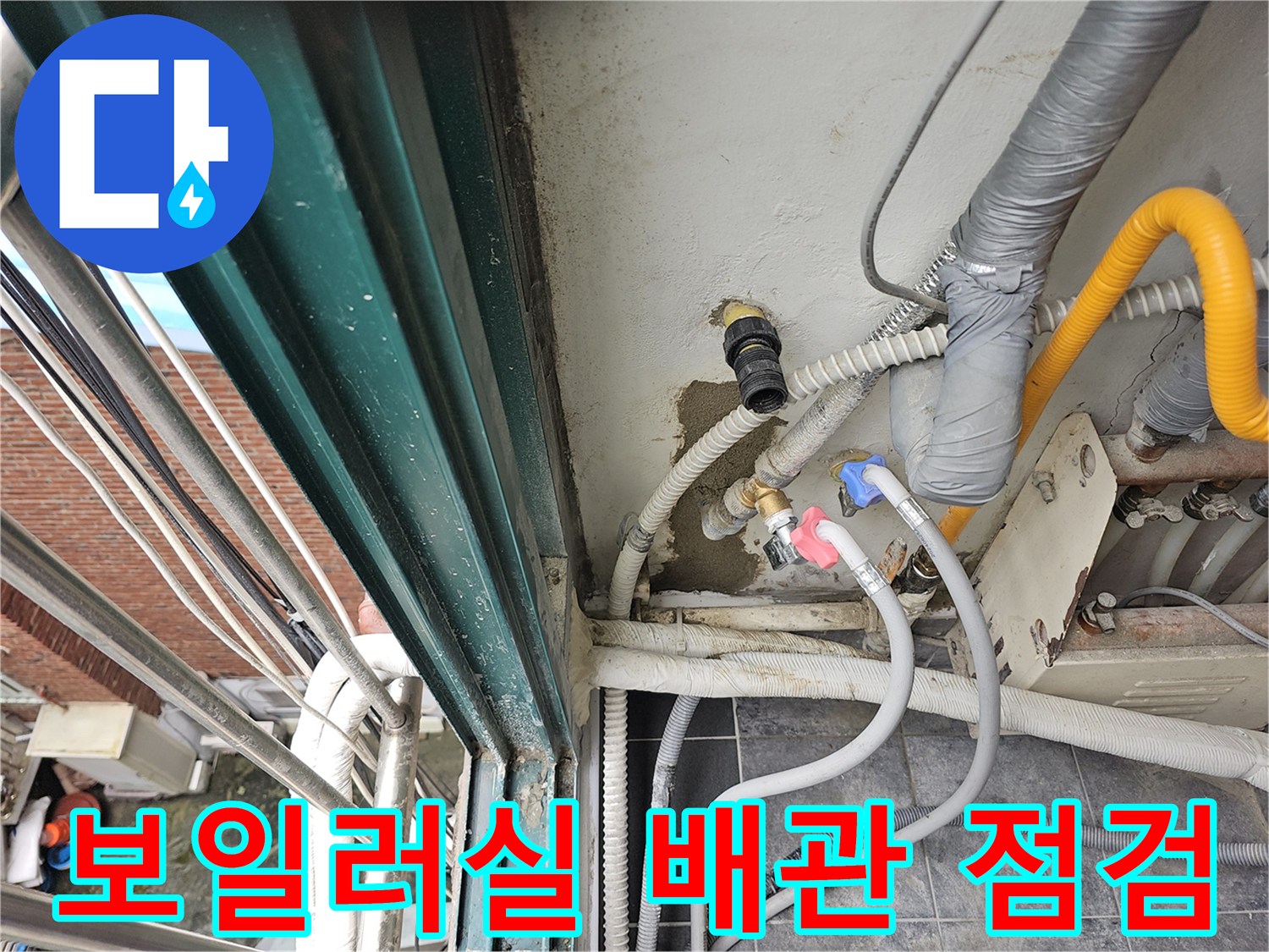 보일러실-외벽쪽-매립된-배관의-상태를-확인하는-장면