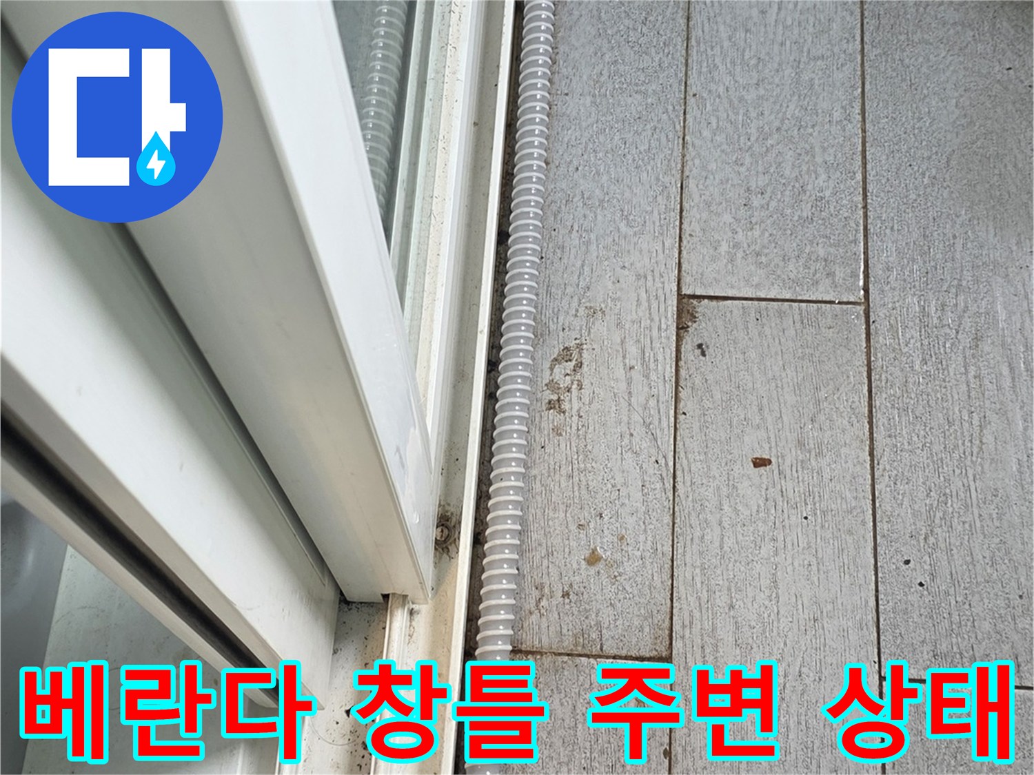 노원구-월계동-베란다-샤시-하단부-상태-확인