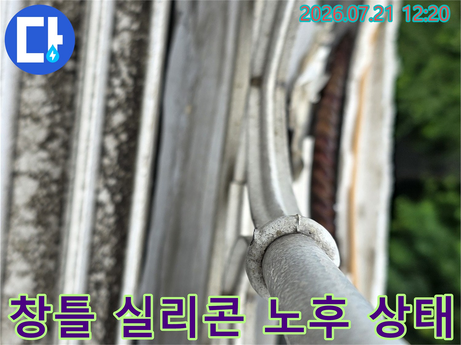 노후된 창틀 실리콘과 거친 표면의 외벽 마감재