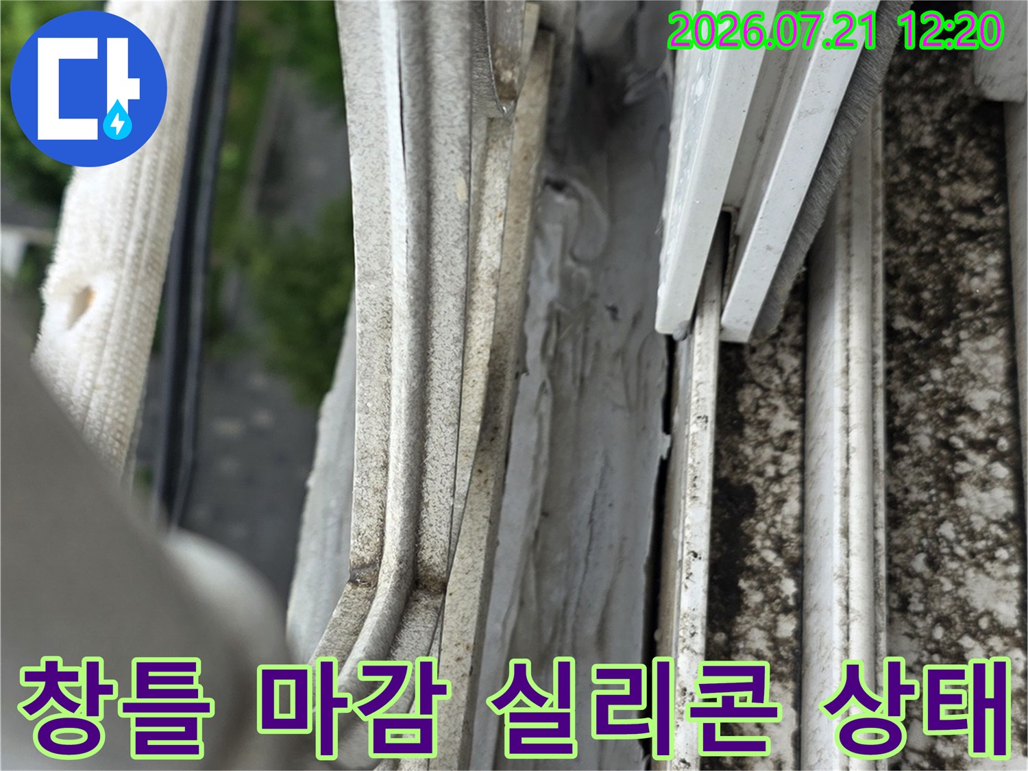들떠서 틈이 생긴 창틀 주변의 노후된 실리콘 모습