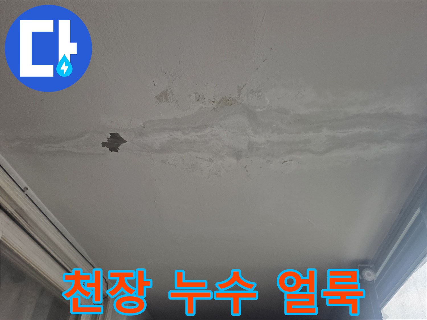 물샘 흔적이 남은 베란다 천장-도배지가 변색되고 벗겨진 모습