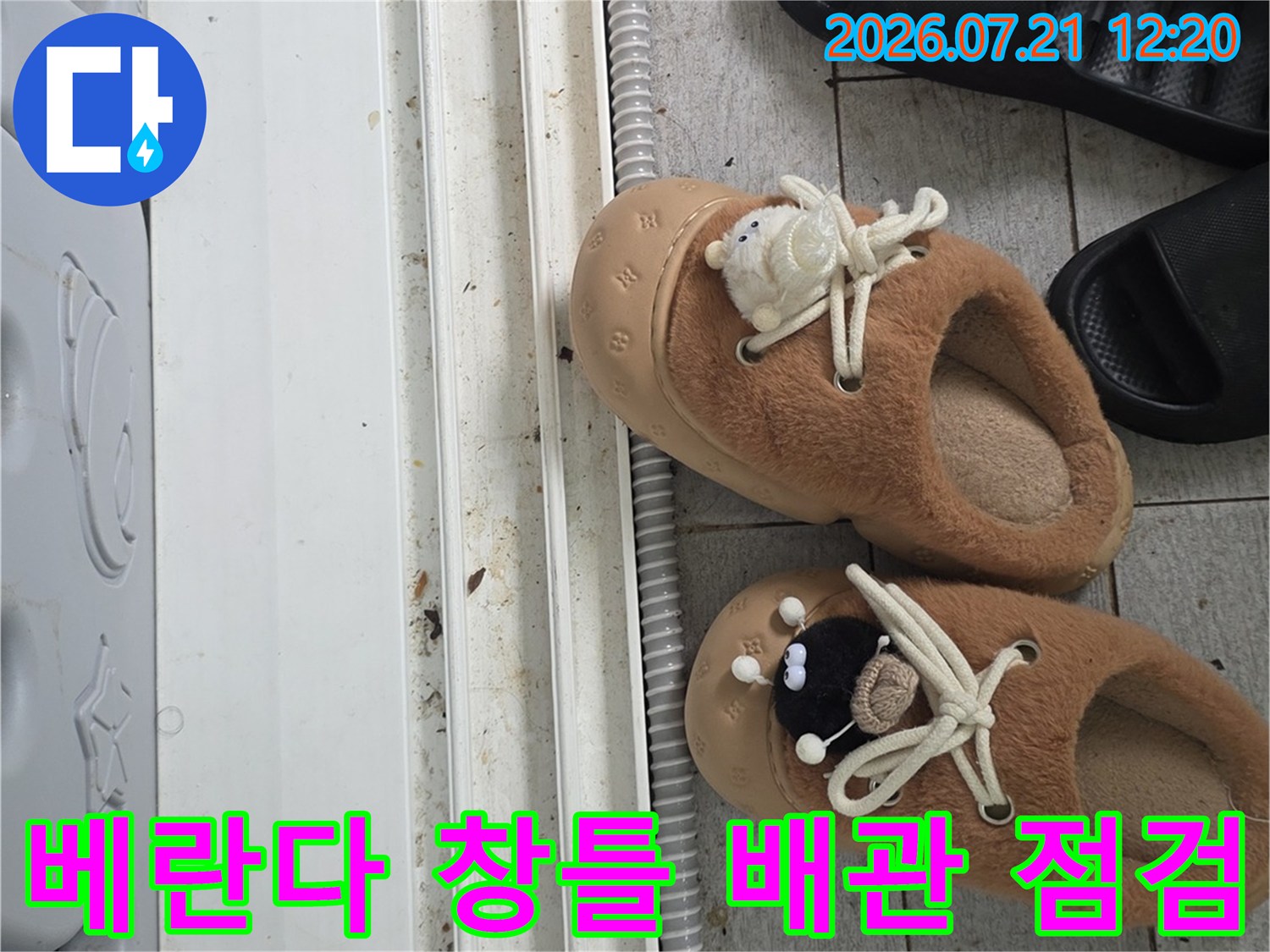 베란다 바닥과 창틀이 보이는 누수 점검 현장 사진