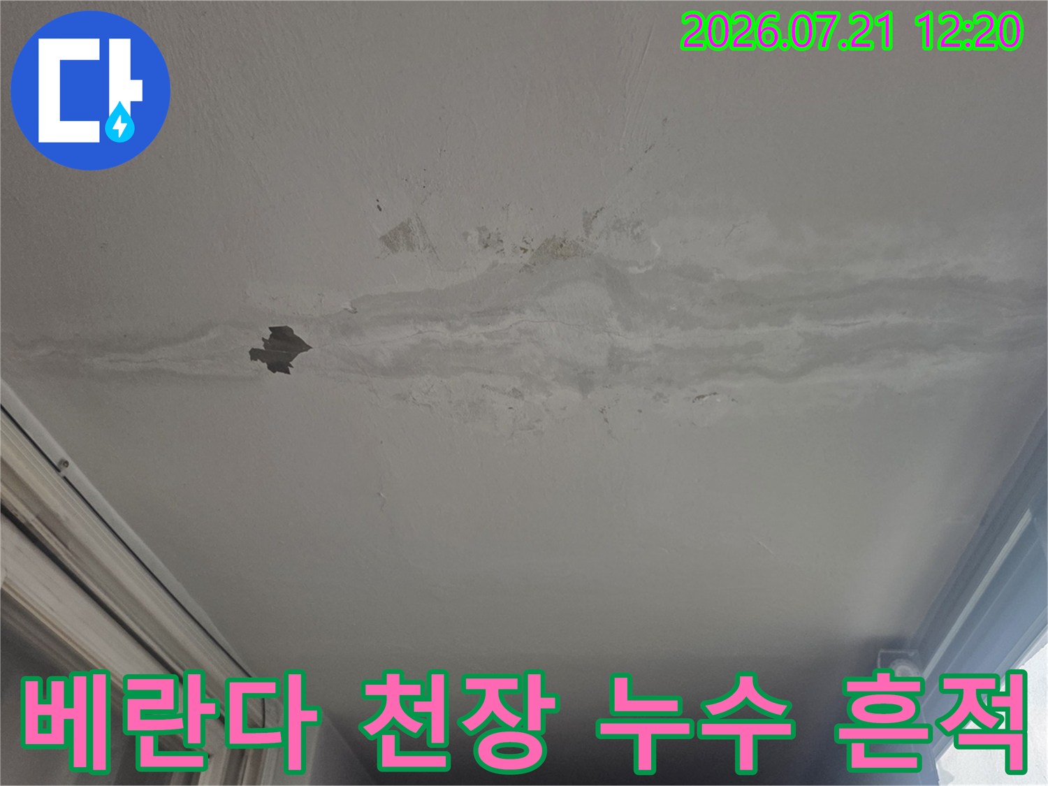 베란다 천장에 선형으로 발생한 물자국과 손상된 도배면