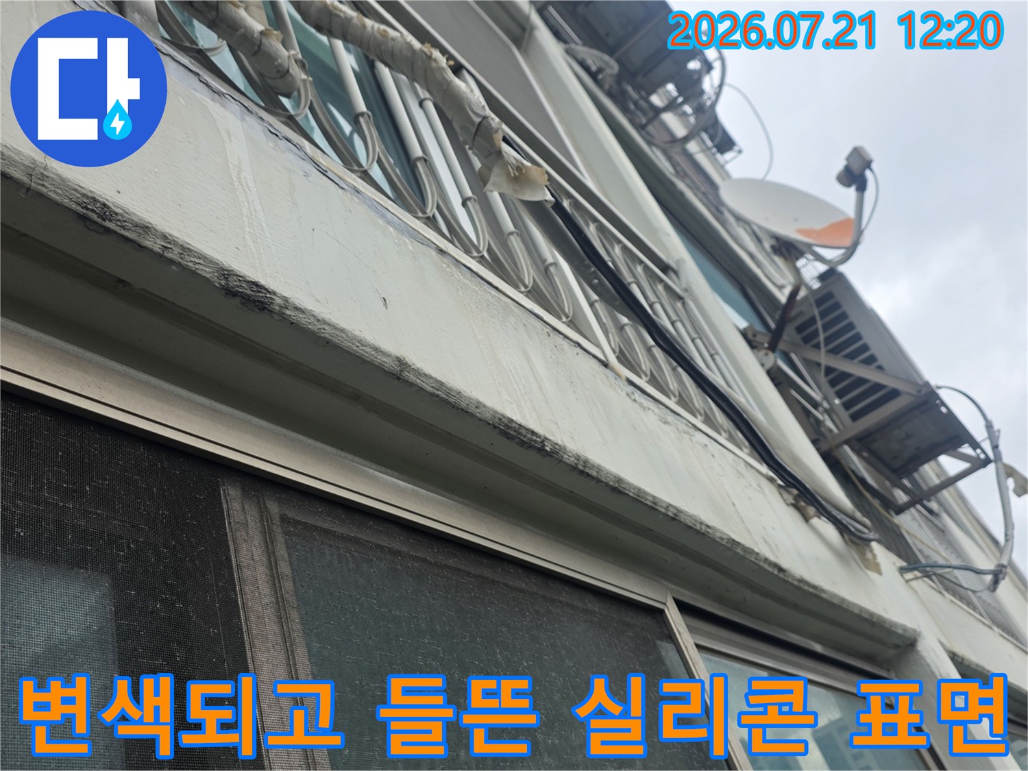 창틀과 외벽 접합부의 노후된 실리콘 마감 상태