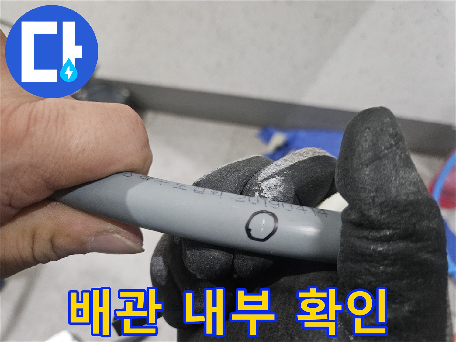 내시경 카메라를 활용한-배관 내부 상태 점검 중