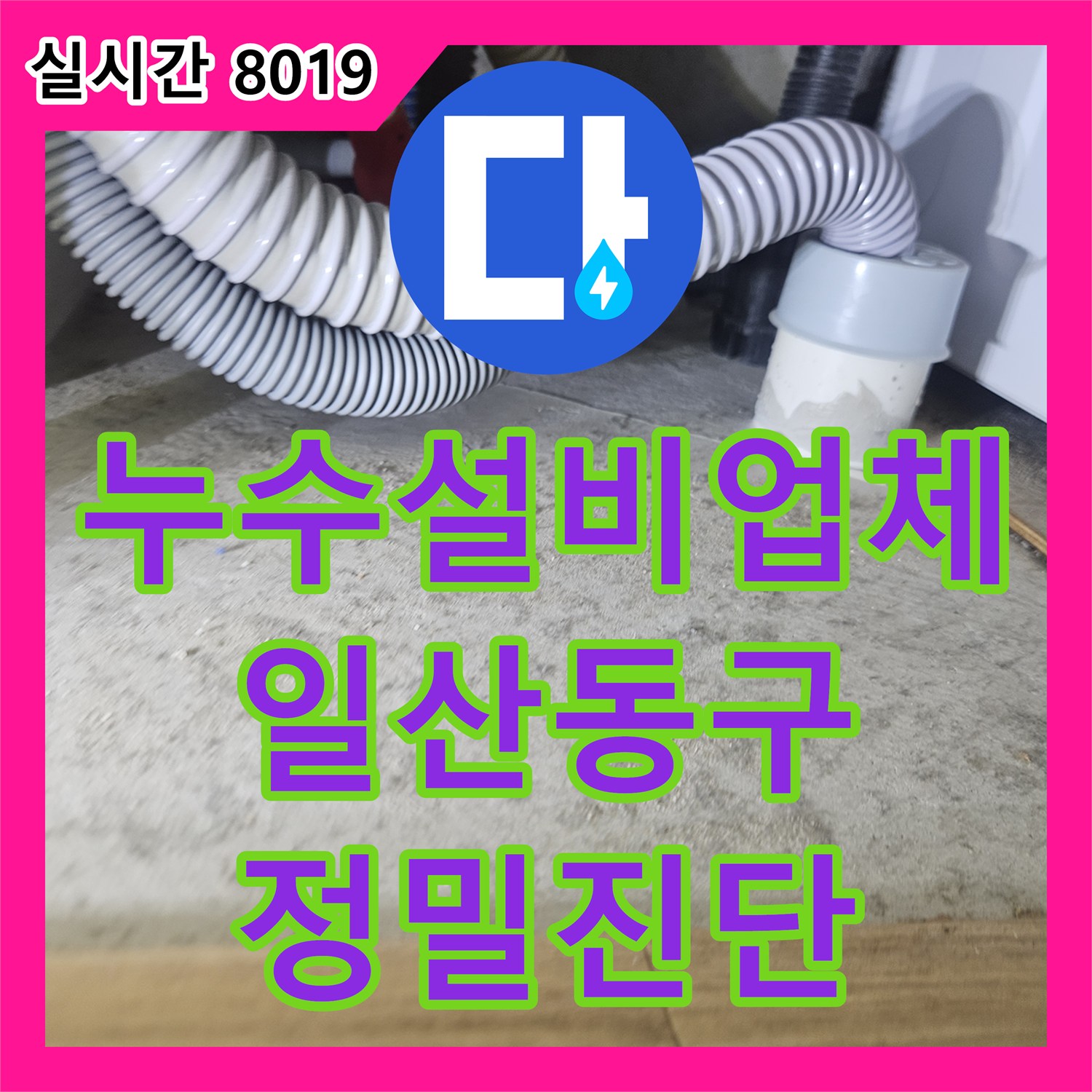 누수설비업체 배관 압력 손실 확인 후 내시경으로 지점을 찾아낸 경기 고양시 일산동구 화장실 누수