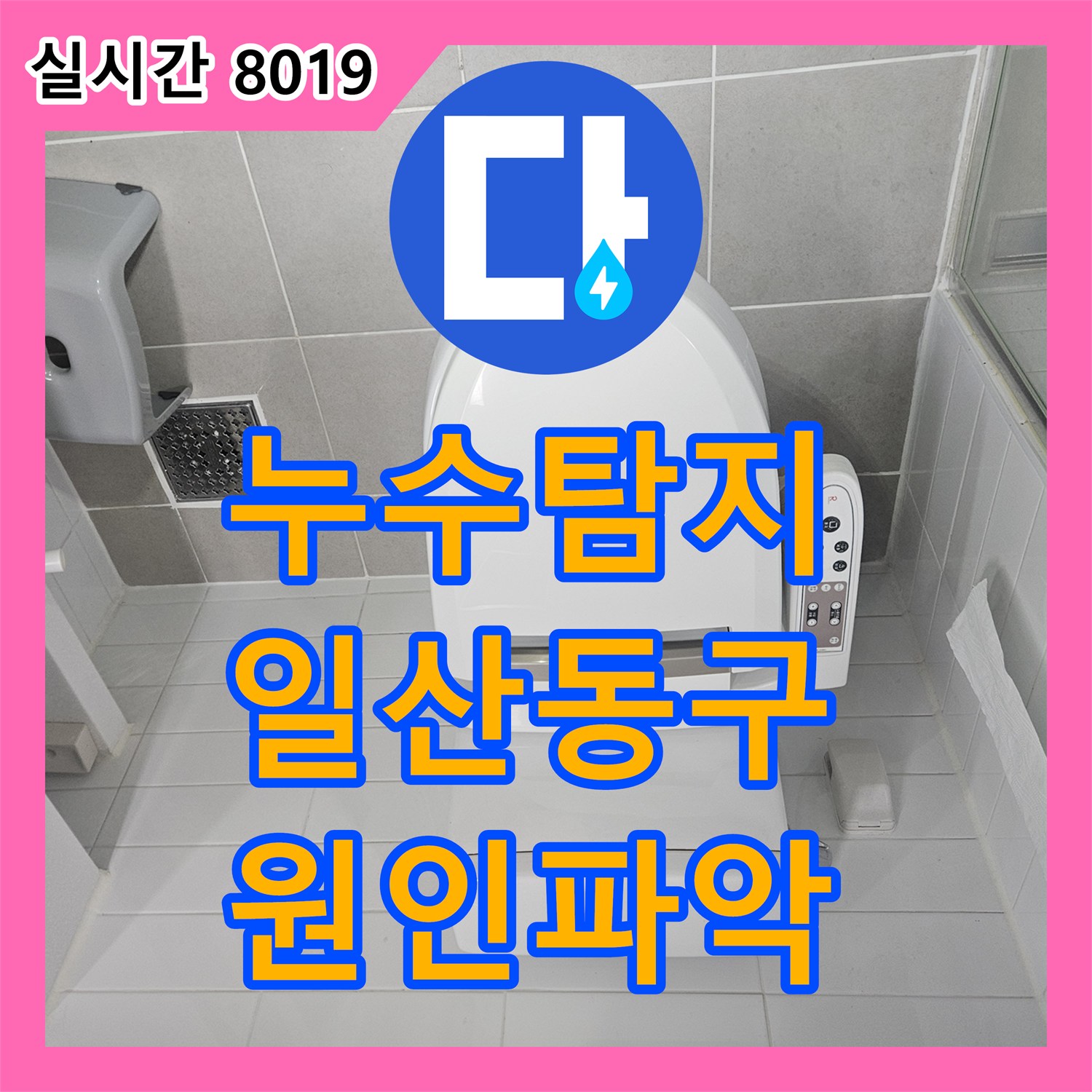 누수탐지 아랫집 화장실 천장에서 새는 물의 원인을 정밀하게 찾아낸 경기 고양시 일산동구