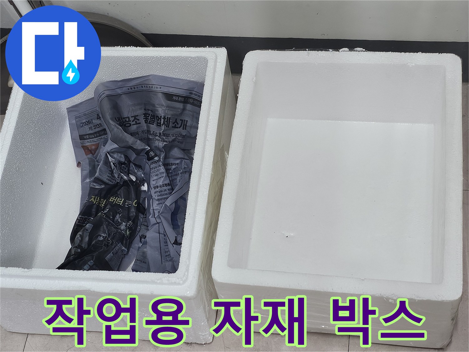 점검에 필요한-자재들이 담겨있는 스티ро폼 박스