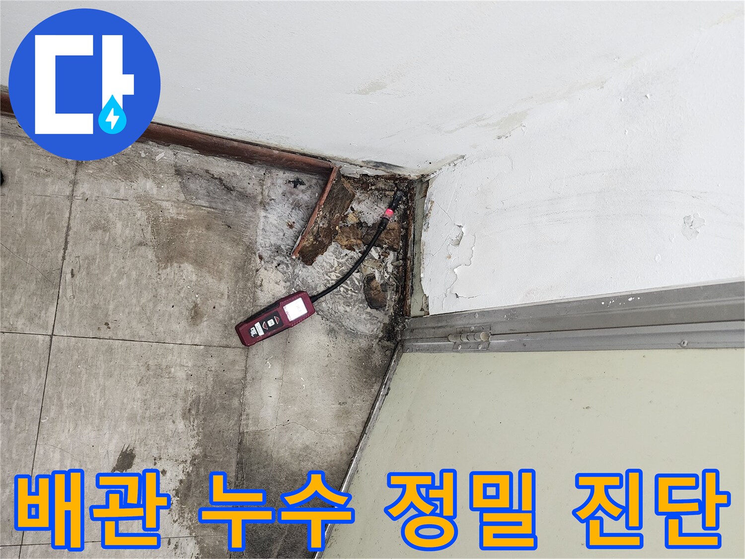 누수 탐지 장비-배관 연결부 결함 확인