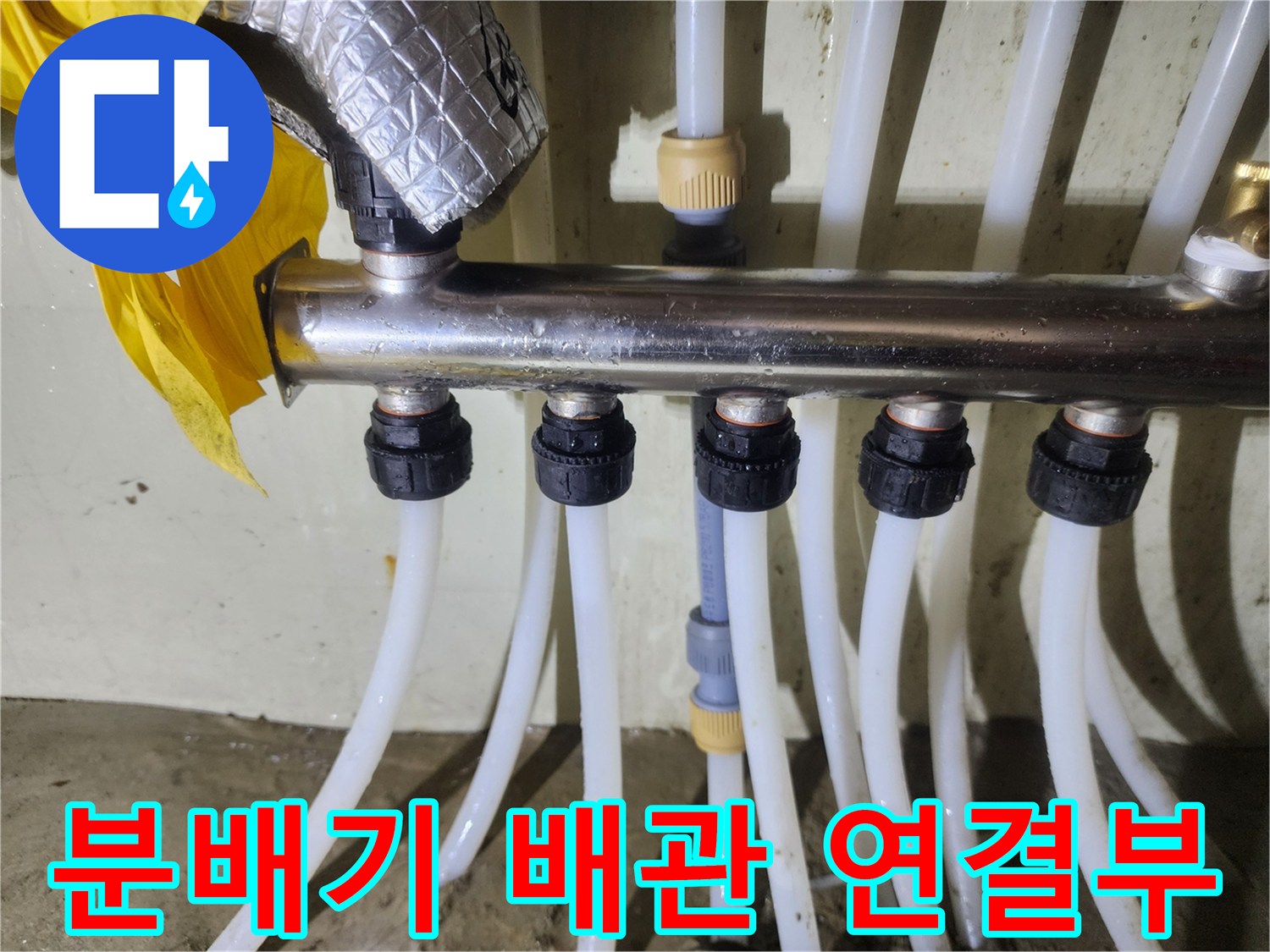 화성 비봉면-난방 분배기 배관 연결 상태 점검 사진