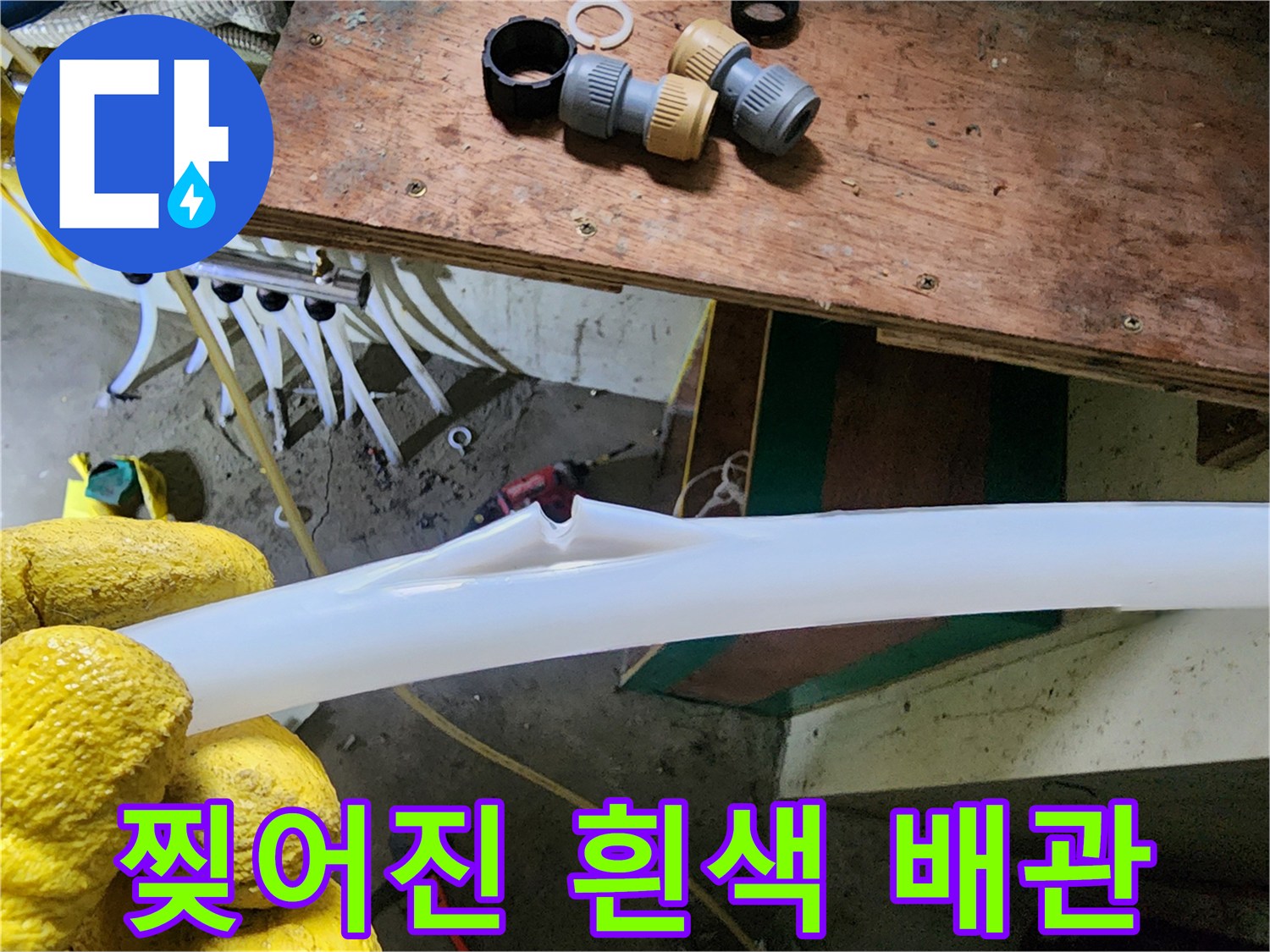 흰색-PEX-배관의-찢어짐-및-손상-부위-확인