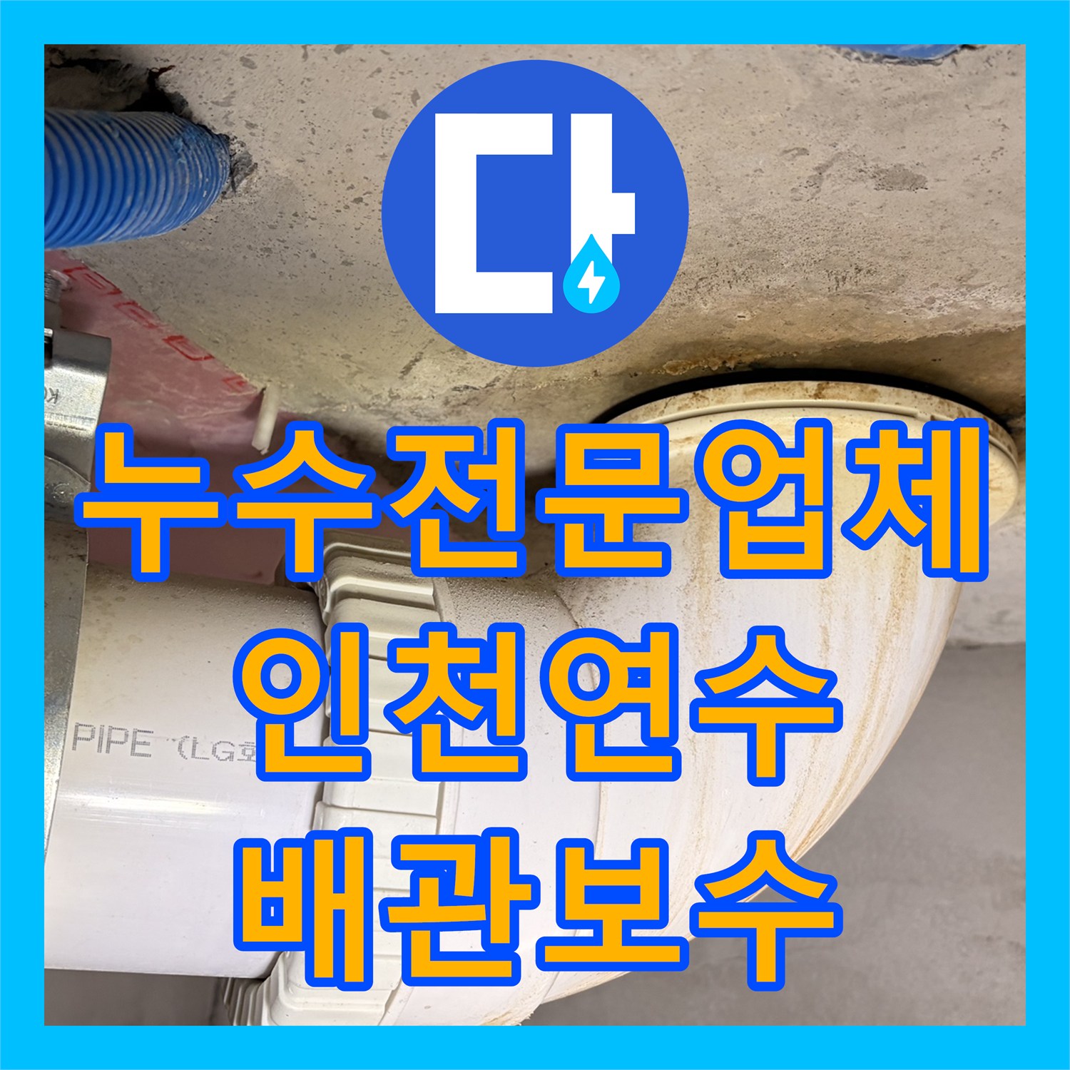 누수전문업체 주방 싱크대 배수관 결함으로 인한 화장실 천장 누수 해결 사례 인천 연수구
