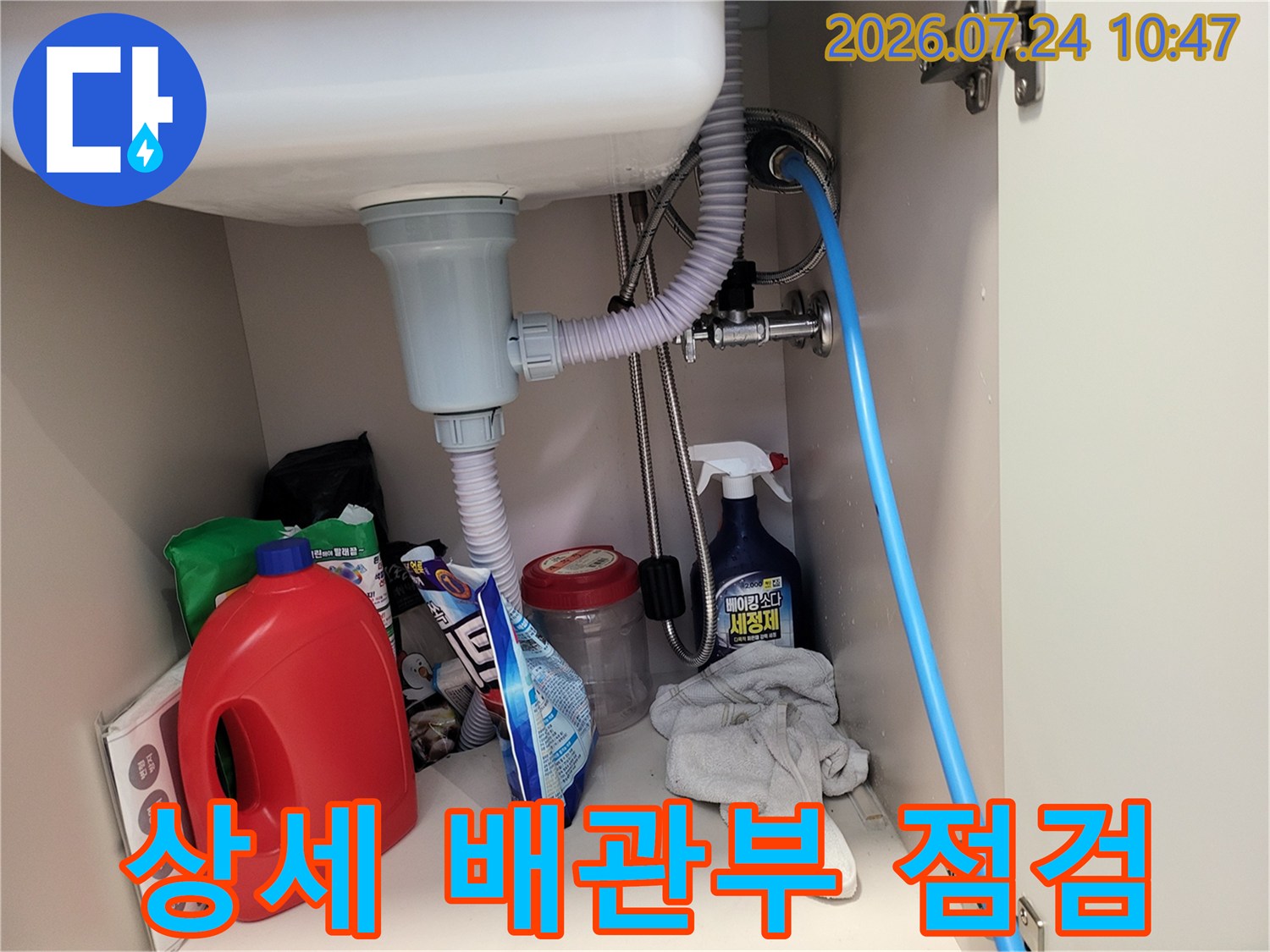 싱크대 하부의 복잡한 관로를 정밀 장비로 세밀하게 검사하는 현장