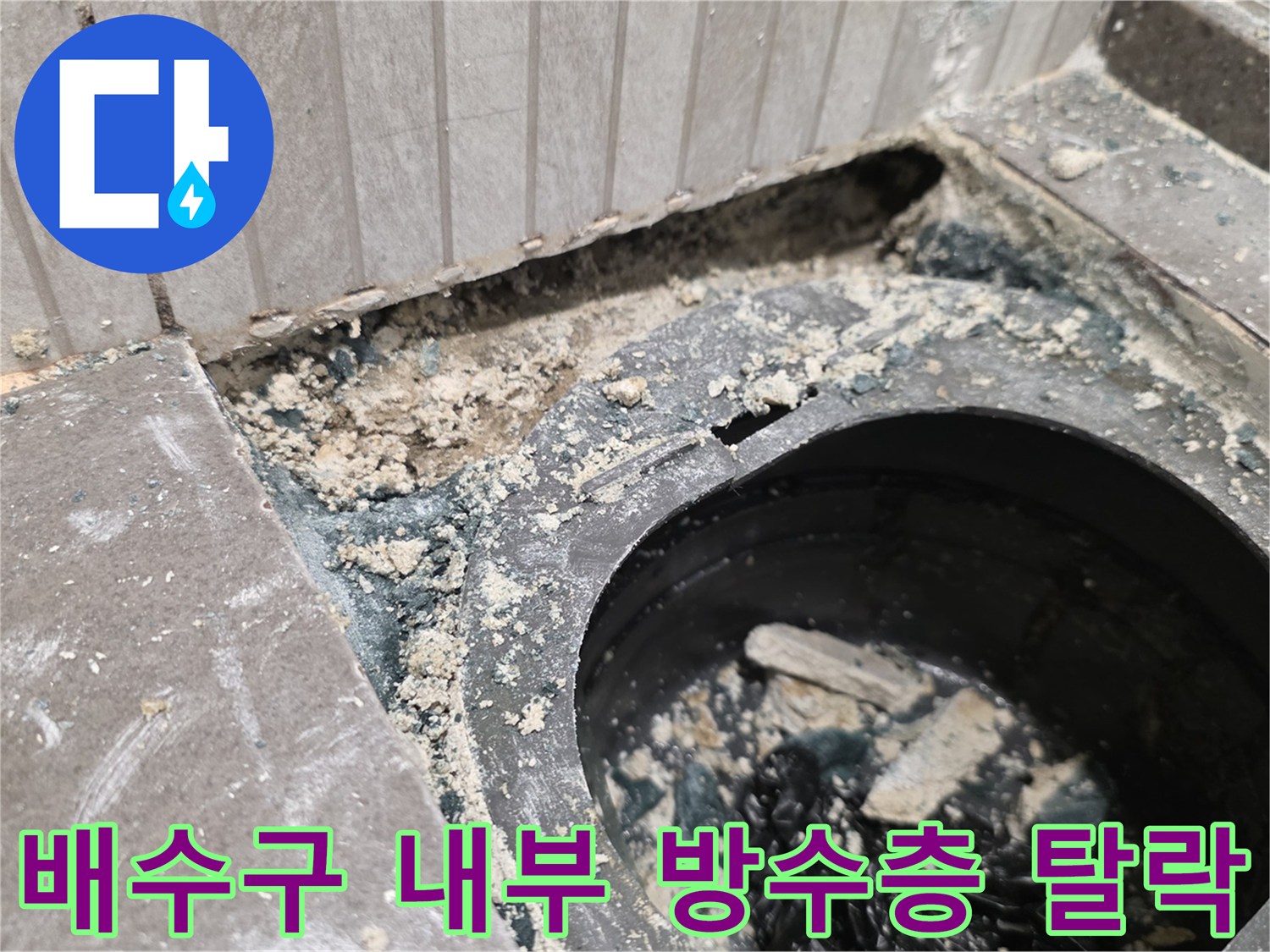 기흥구 공사 현장-파손된 배수구 주변의 노후된 방수재 상태
