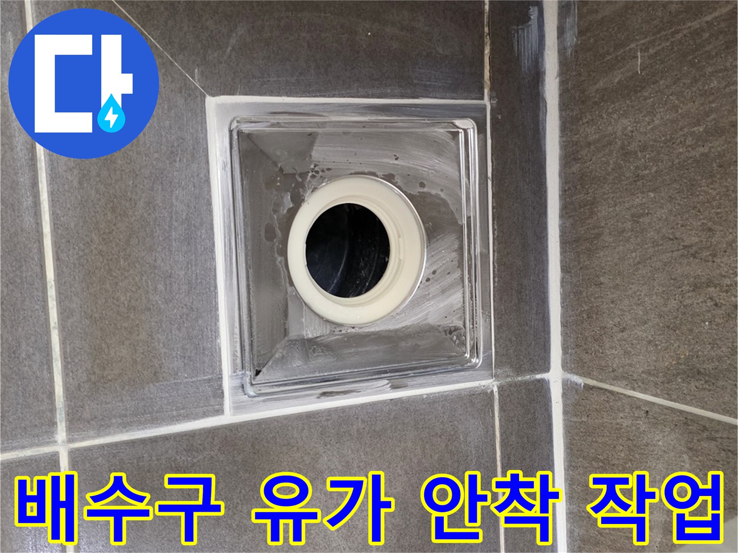 깔끔하게-마감된-욕실-배수구-유가-상태