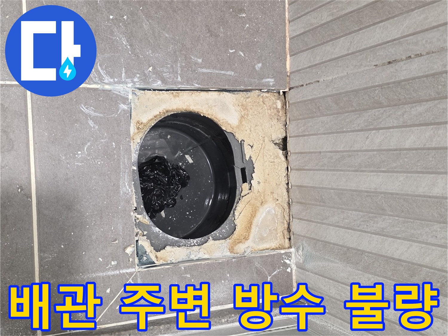 누수가 발생하는 배수관과 타일 경계면의 부식된 상태를 나타냅니다.